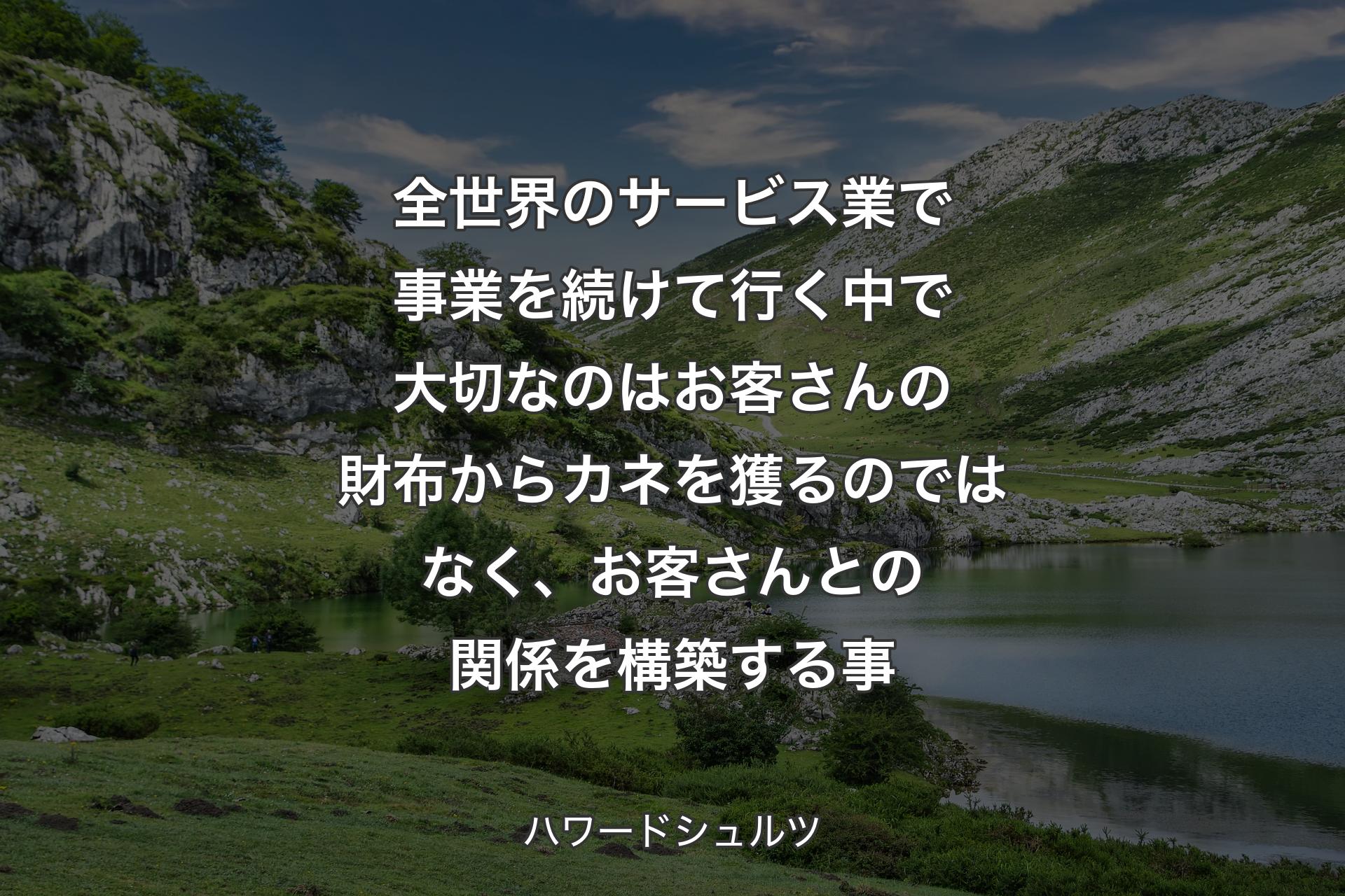 【背景1】全世界のサービス業で事業を続けて行く中で大切なのはお客さんの財布からカネを獲るのではなく、お客さんとの関係を構築する事 - ハワードシュルツ