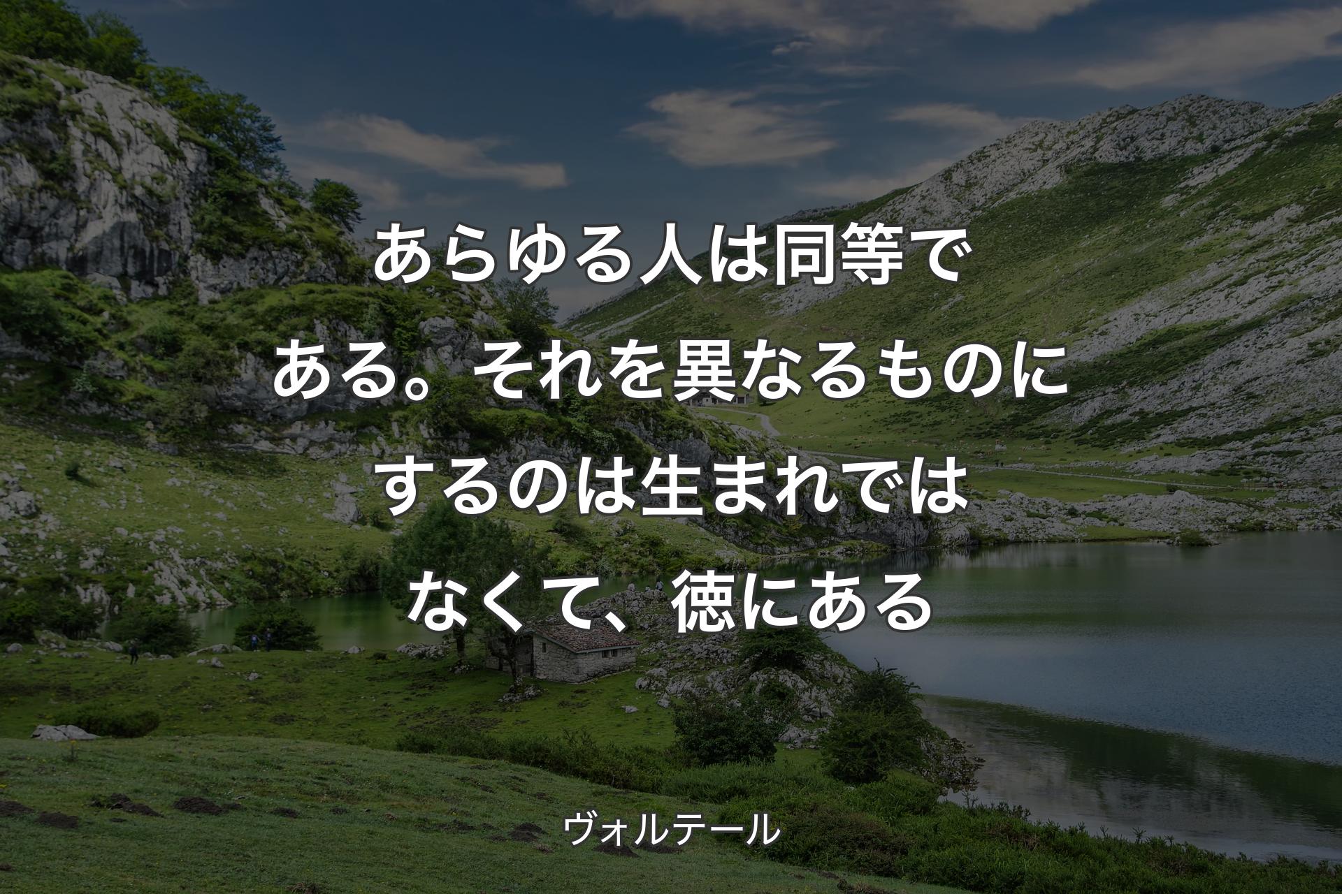 【背景1】あらゆる人は同等である。それを異なるものにするのは生まれではなくて、徳にある - ヴォルテール