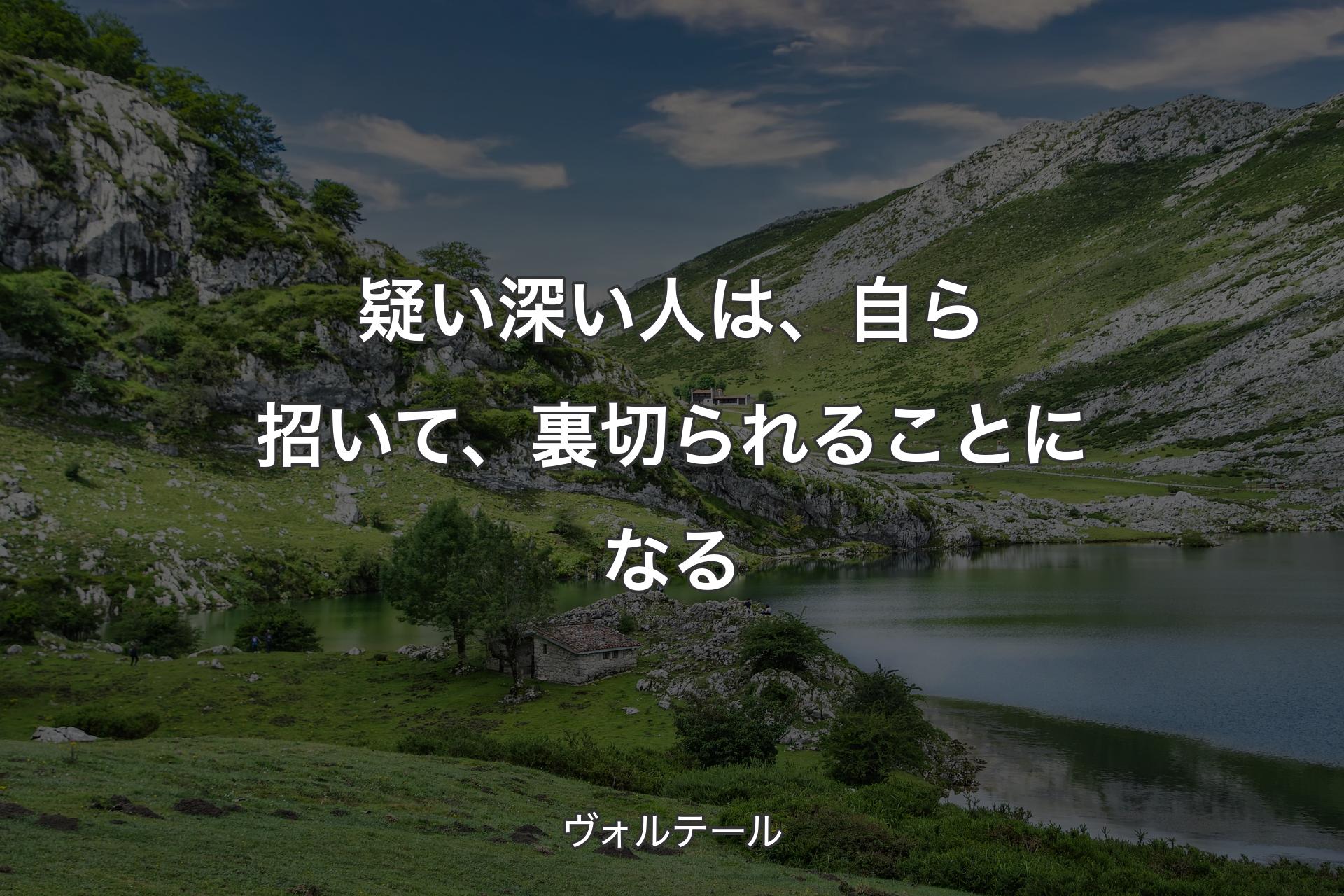 【背景1】疑い深い人は、自ら招いて、裏切られることになる - ヴォルテール