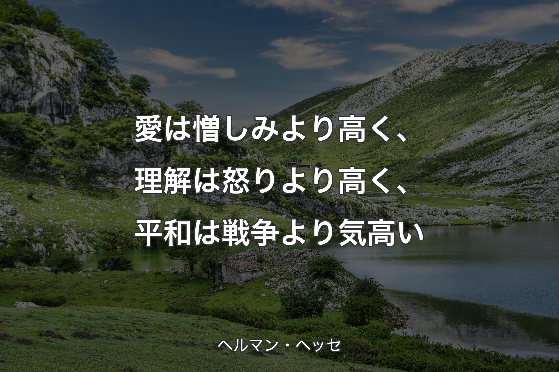 【背景1】愛は憎しみより高く、理解は怒りより高く、平和は戦争より気高い - ヘルマン・ヘッセ