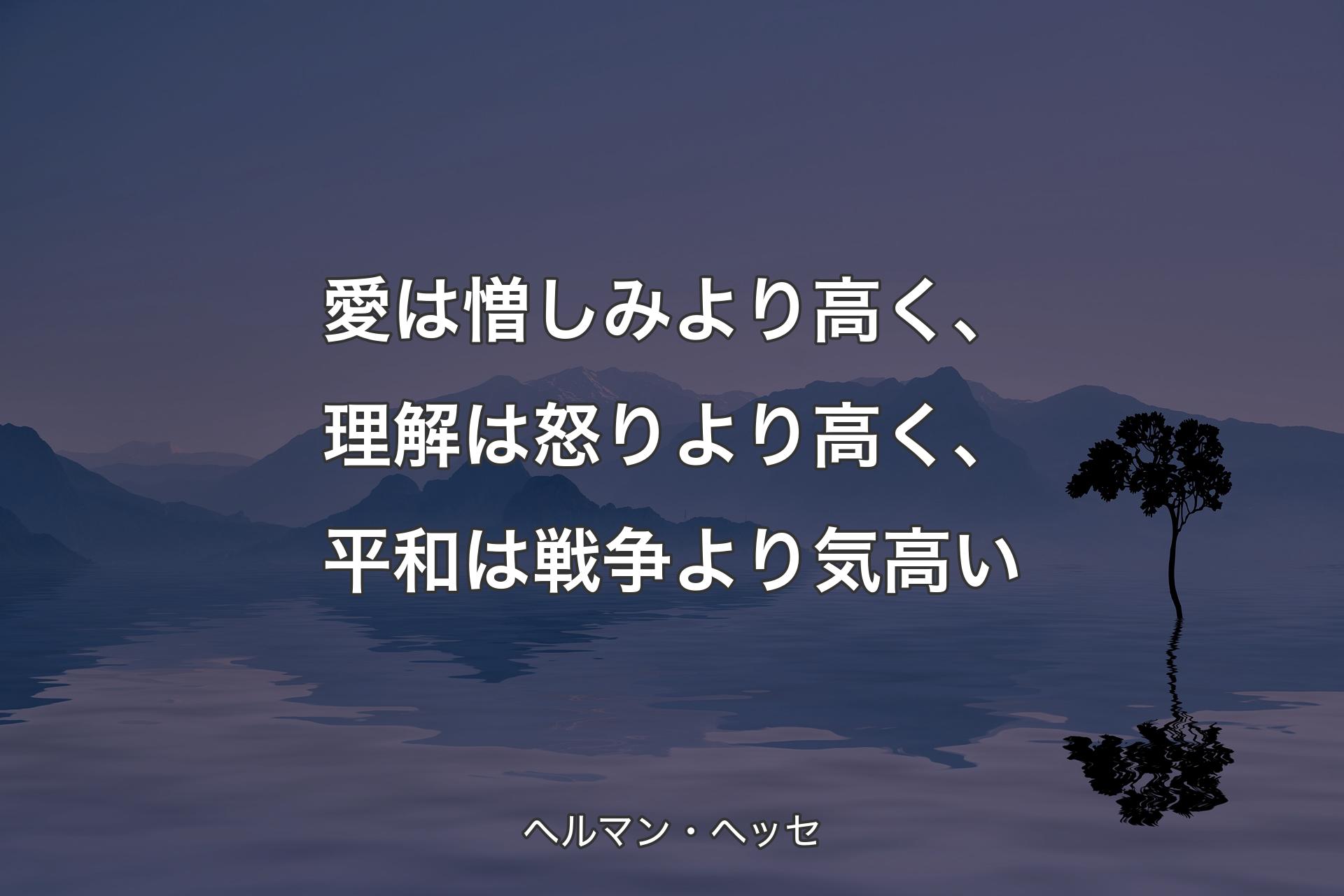 【背�景4】愛は憎しみより高く、理解は怒りより高く、平和は戦争より気高い - ヘルマン・ヘッセ