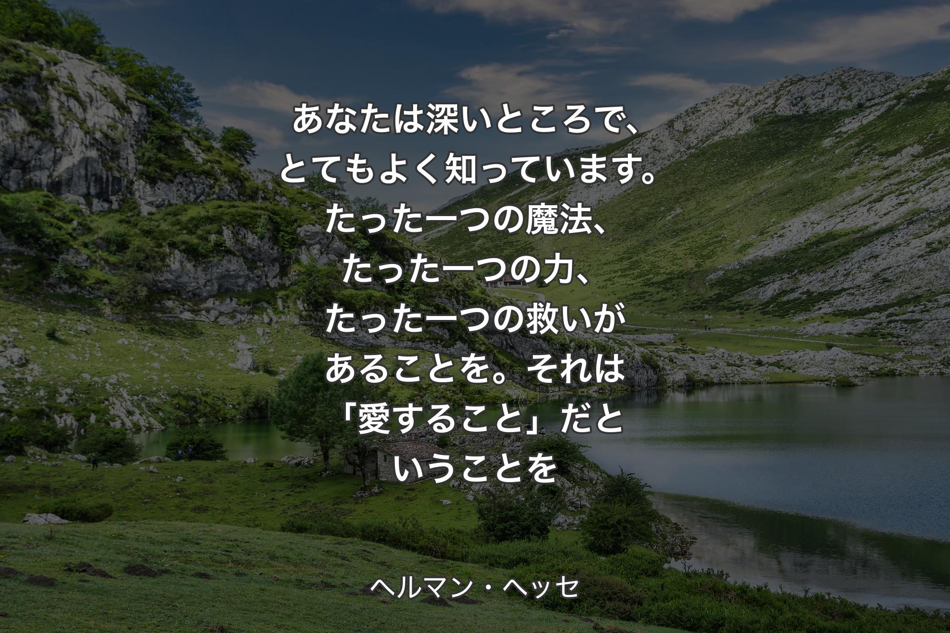 【背景1】あなたは深いところで、とてもよく知っています。たった一つの魔法、たった一つの力、たった一つの救いがあることを。それは「愛すること」だということを - ヘルマン・ヘッセ