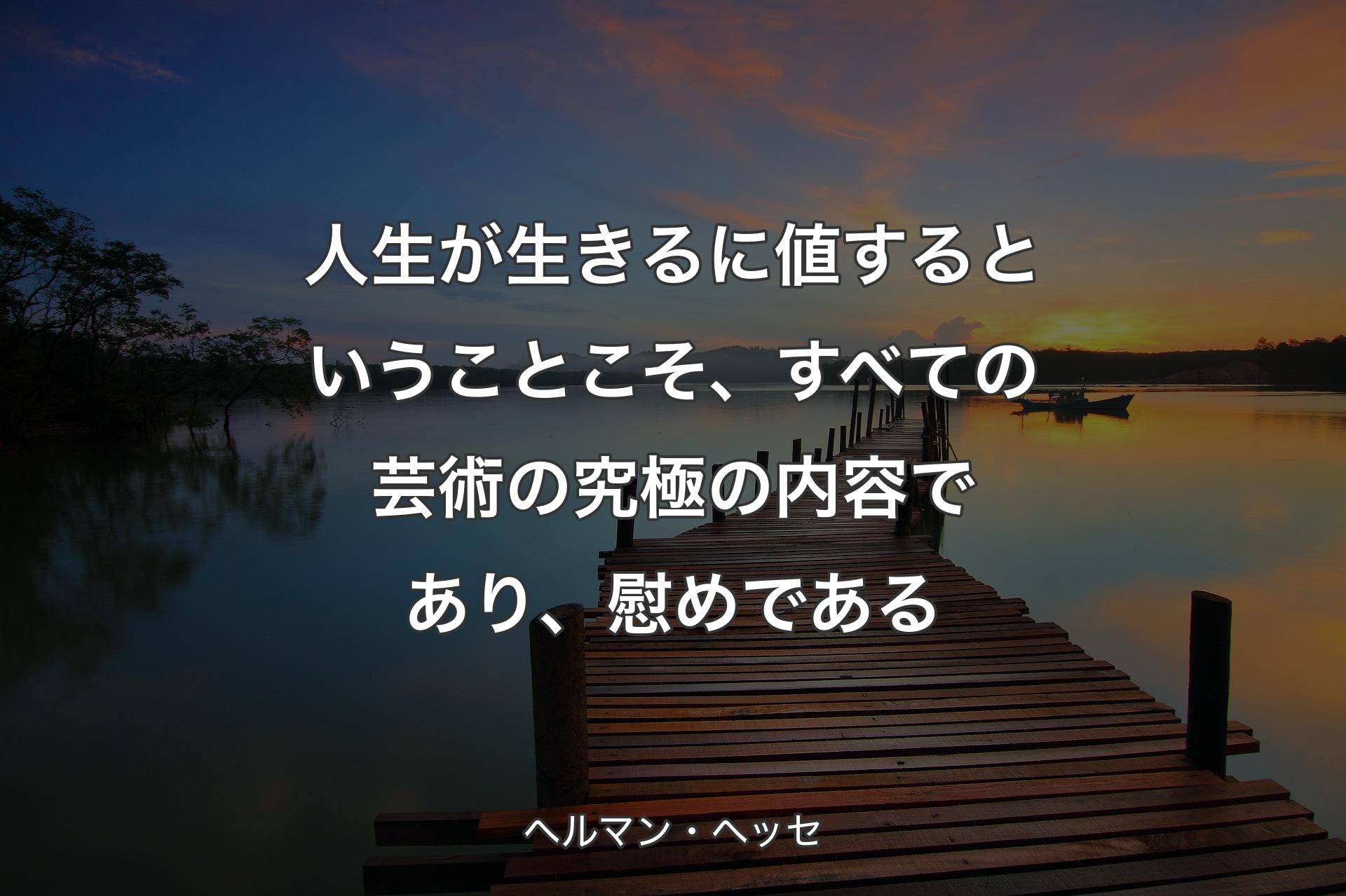 【背景3】人生が生きるに値するということこそ、すべての芸術の究極の内容であり、慰めである - ヘルマン・ヘッセ