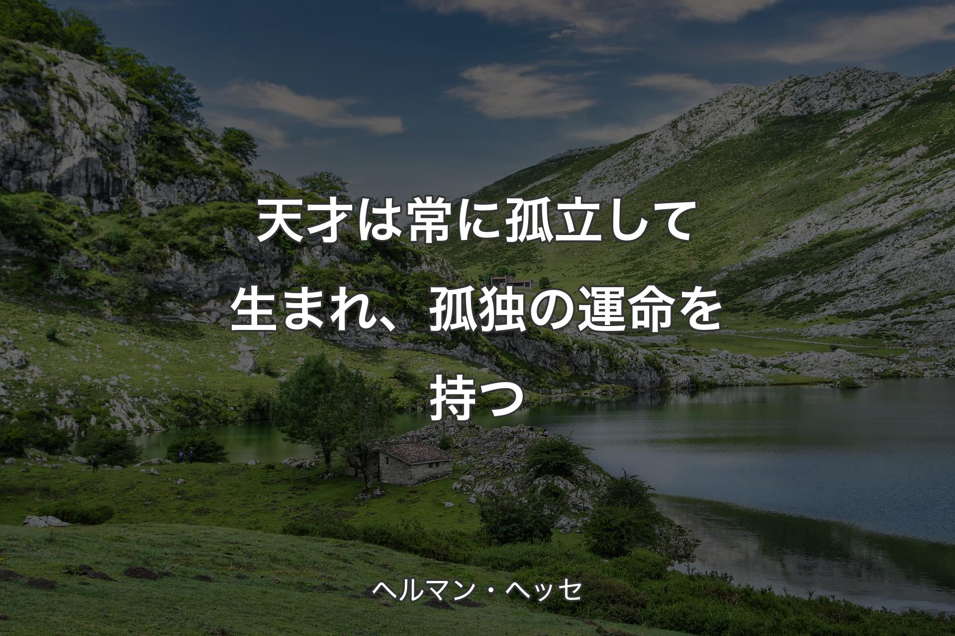 【背景1】天才は常に孤立して生まれ、孤独の運命を持つ - ヘルマン・ヘッセ