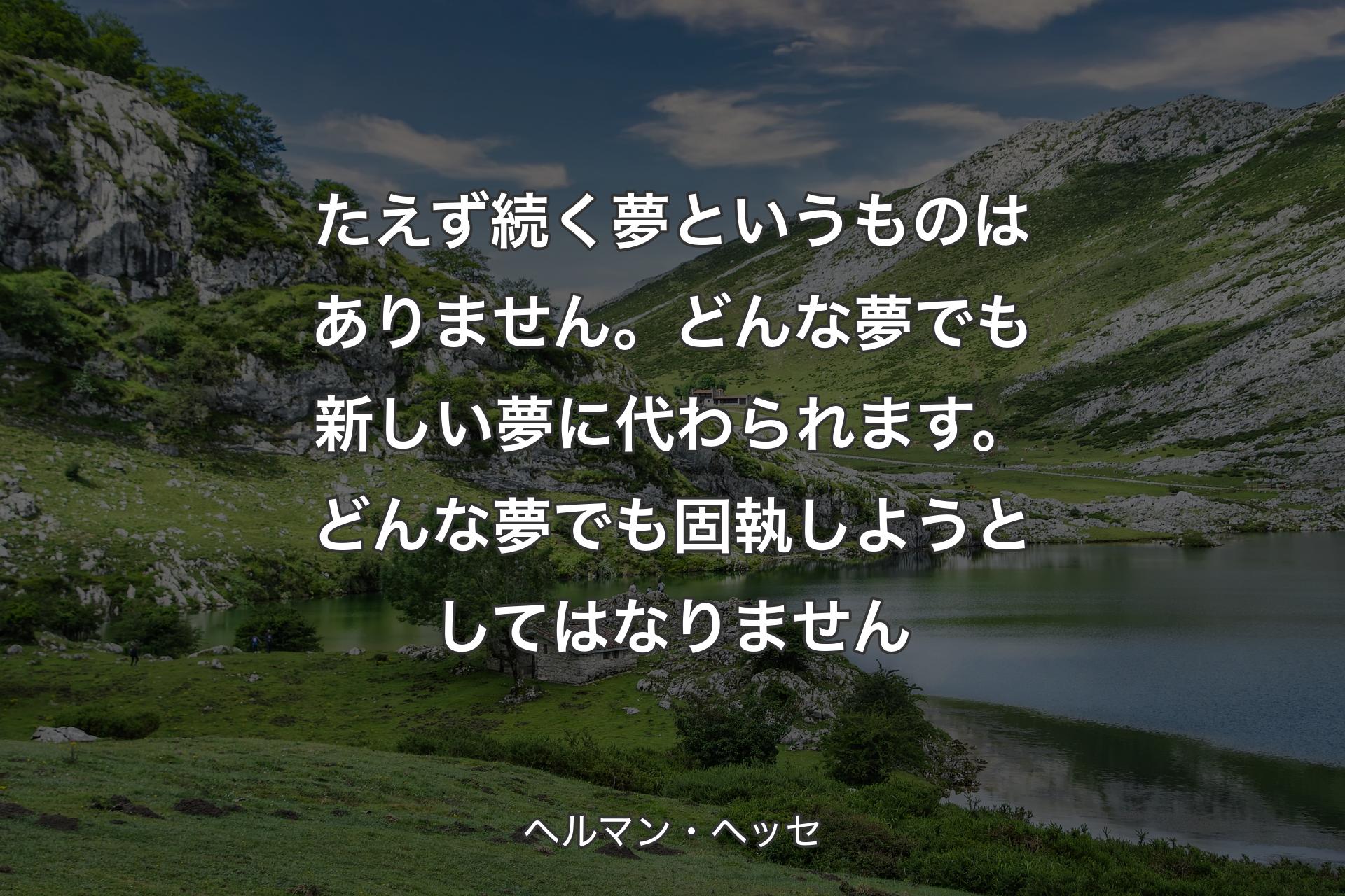 【背景1】たえず続く夢というものはありません。どんな夢でも新しい夢に代わられます。どんな夢でも固執しようとしてはなりません - ヘルマン・ヘッセ