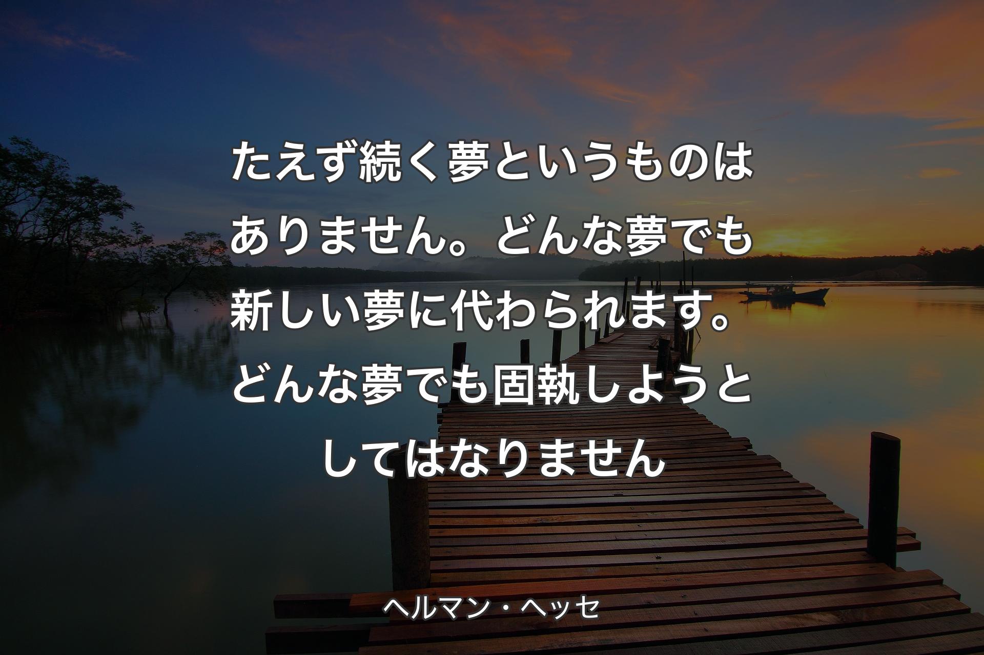 【背景3】たえず続く夢というものはありません。どんな夢でも新しい夢に代わられます。どんな夢でも固執しようとしてはなりません - ヘルマン・ヘッセ