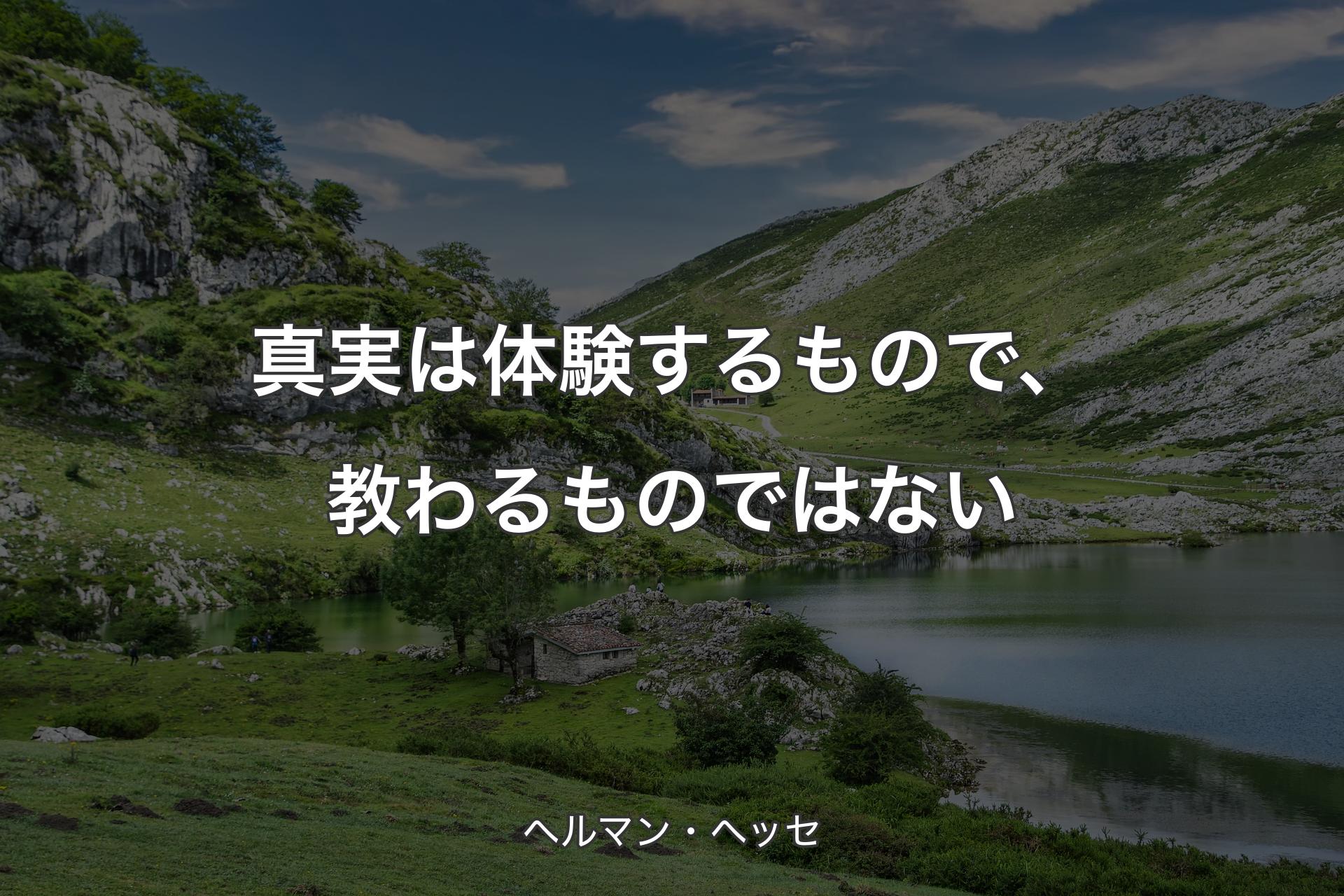 【背景1】真実は体験するもので、教わるものではない - ヘルマン・ヘッセ