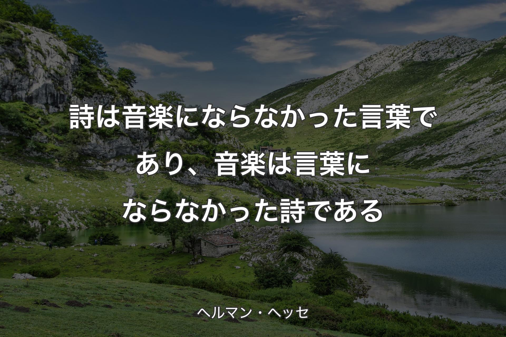 【背景1】詩は音楽にならなかった言葉であり、音楽は言葉にならなかった詩である - ヘルマン・ヘッセ