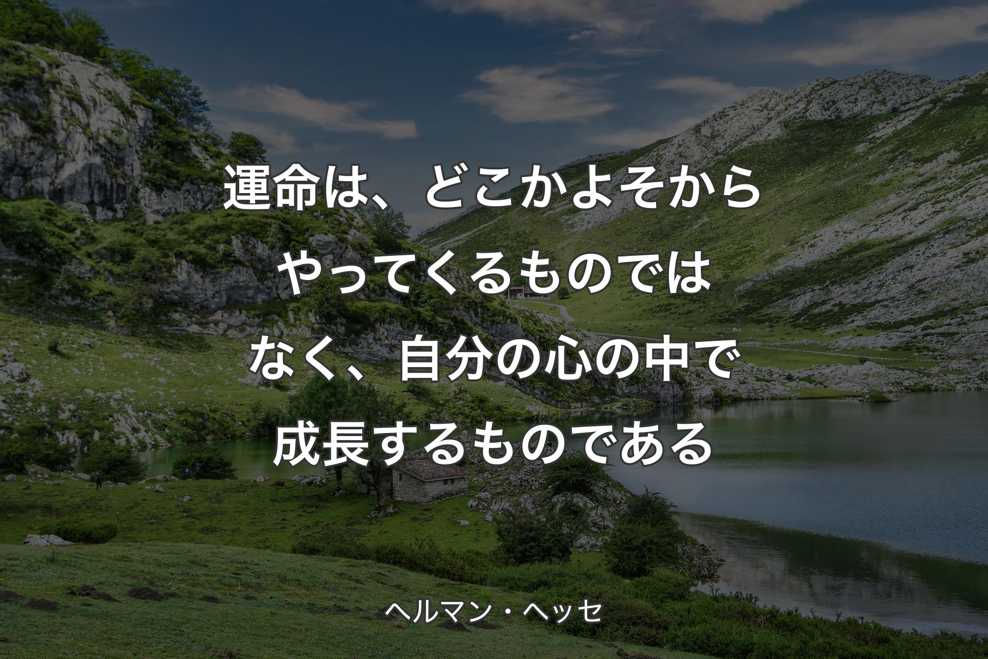 【背景1】運命は、どこかよそからやってくるものではなく、自分の心の中で成長するものである - ヘルマン・ヘッセ