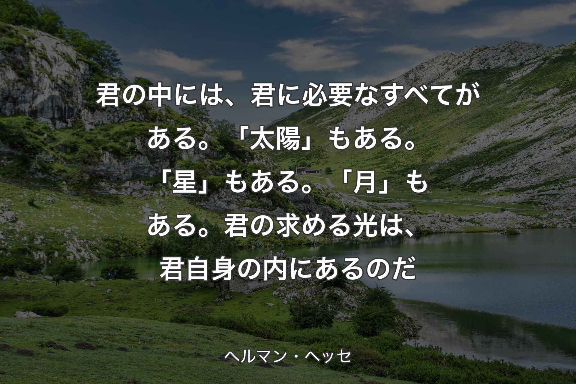 【背景1】君の中には、君に必要なすべてがある。「太陽」もある。「星」もある。「月」もある。君の求める光は、君自身の内にあるのだ - ヘルマン・ヘッセ