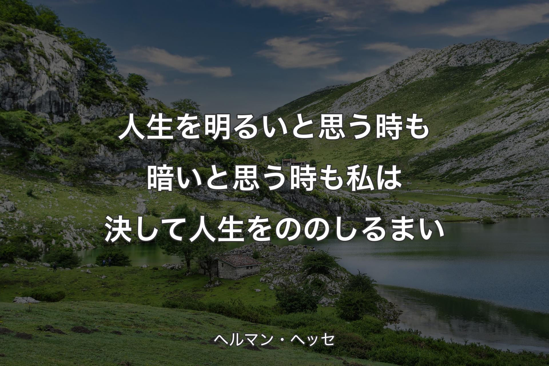 【背景1】人生を明るいと思う時も暗いと思う時も私は決して人生をののしるまい - ヘルマン・ヘッセ