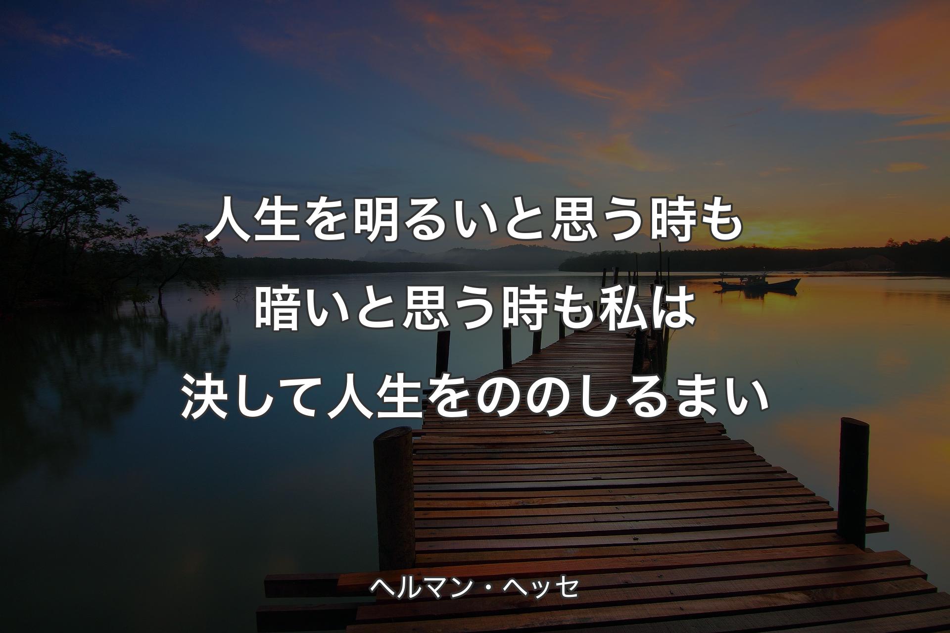 【背景3】人生を明るいと思う時も暗いと思う時も私は決して人生をののしるまい - ヘルマン・ヘッセ