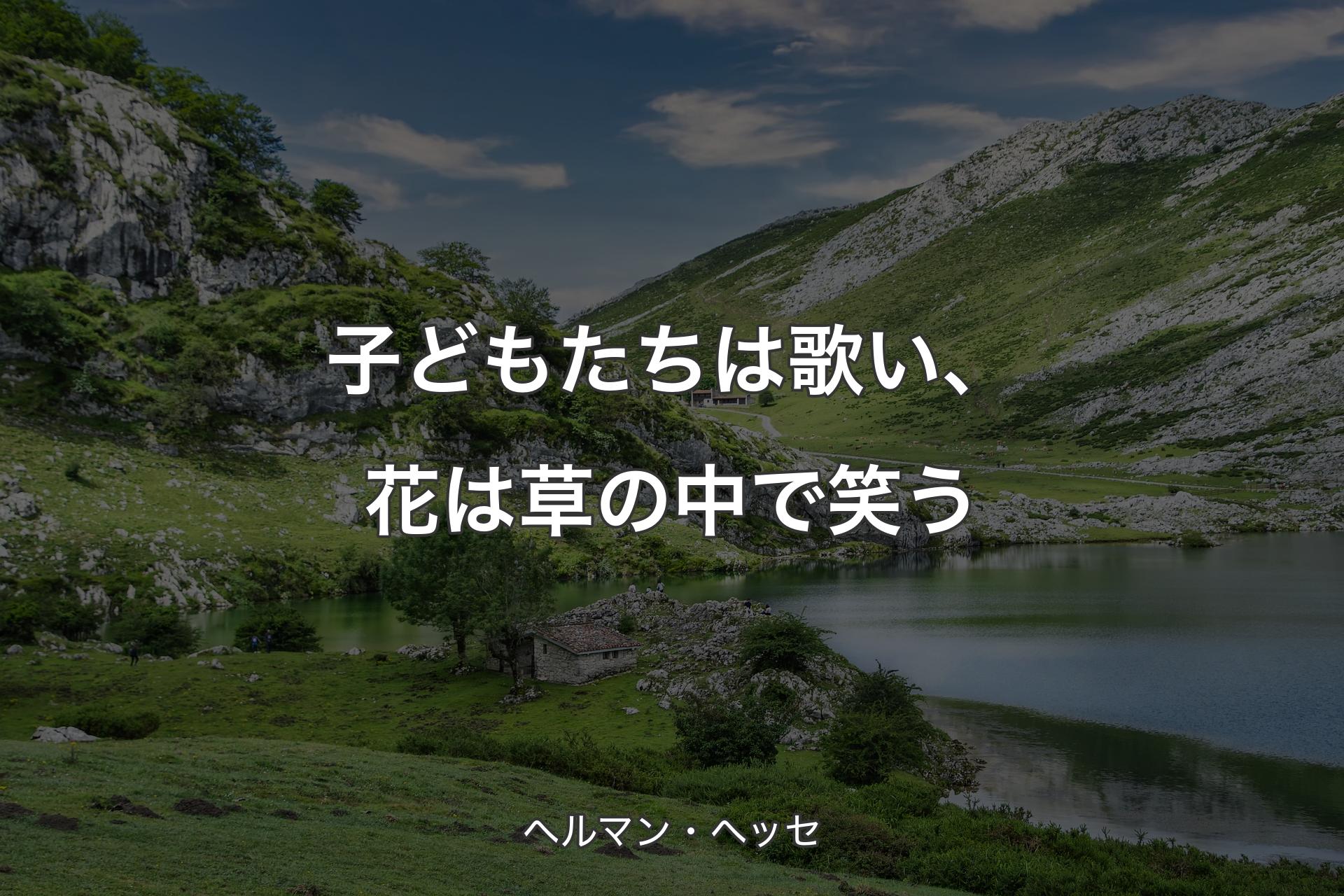 子どもたちは歌い、花は草の中で笑う - ヘルマン・ヘッセ