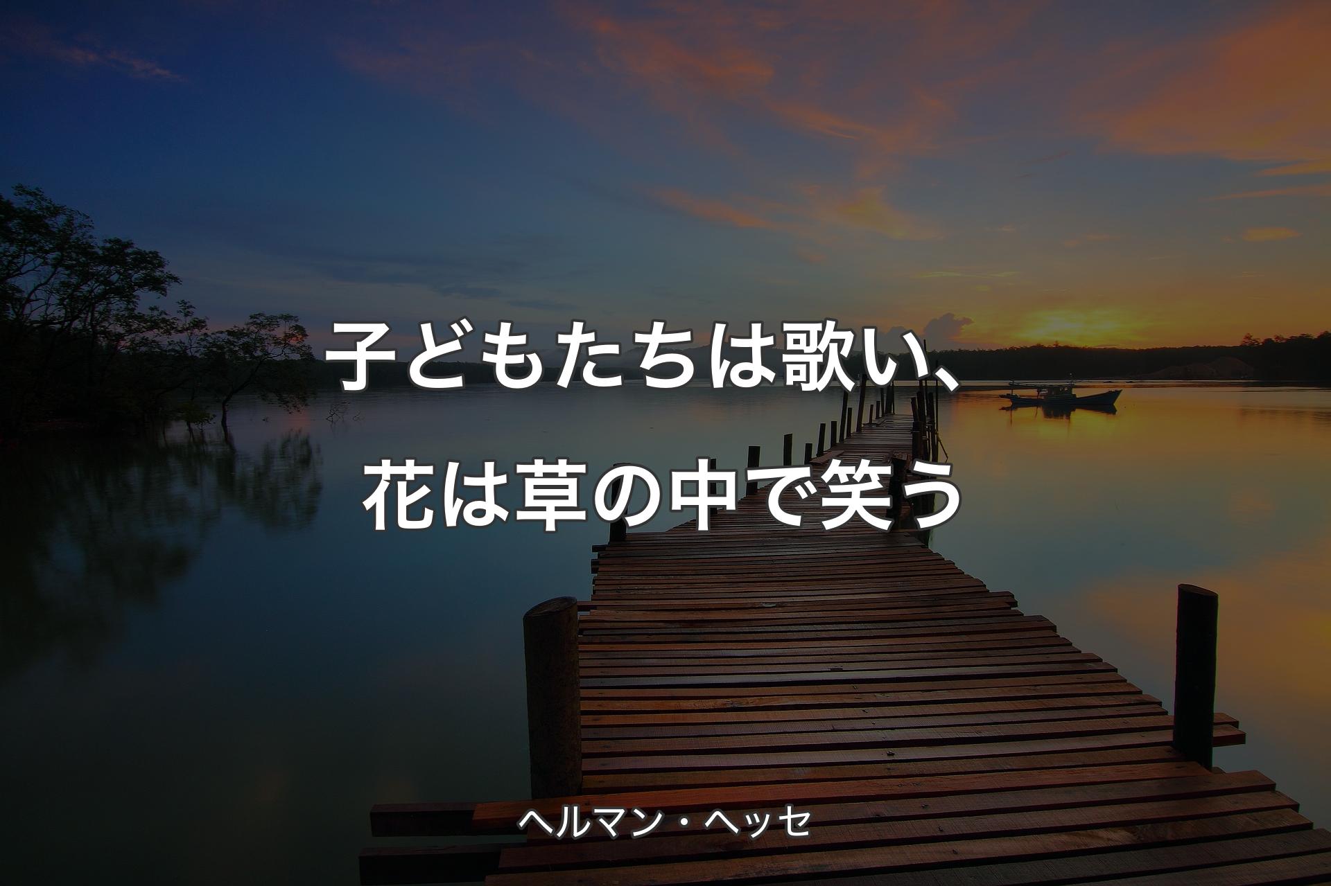 【背景3】子どもたちは歌い、花は草の中で笑う - ヘルマン・ヘッセ