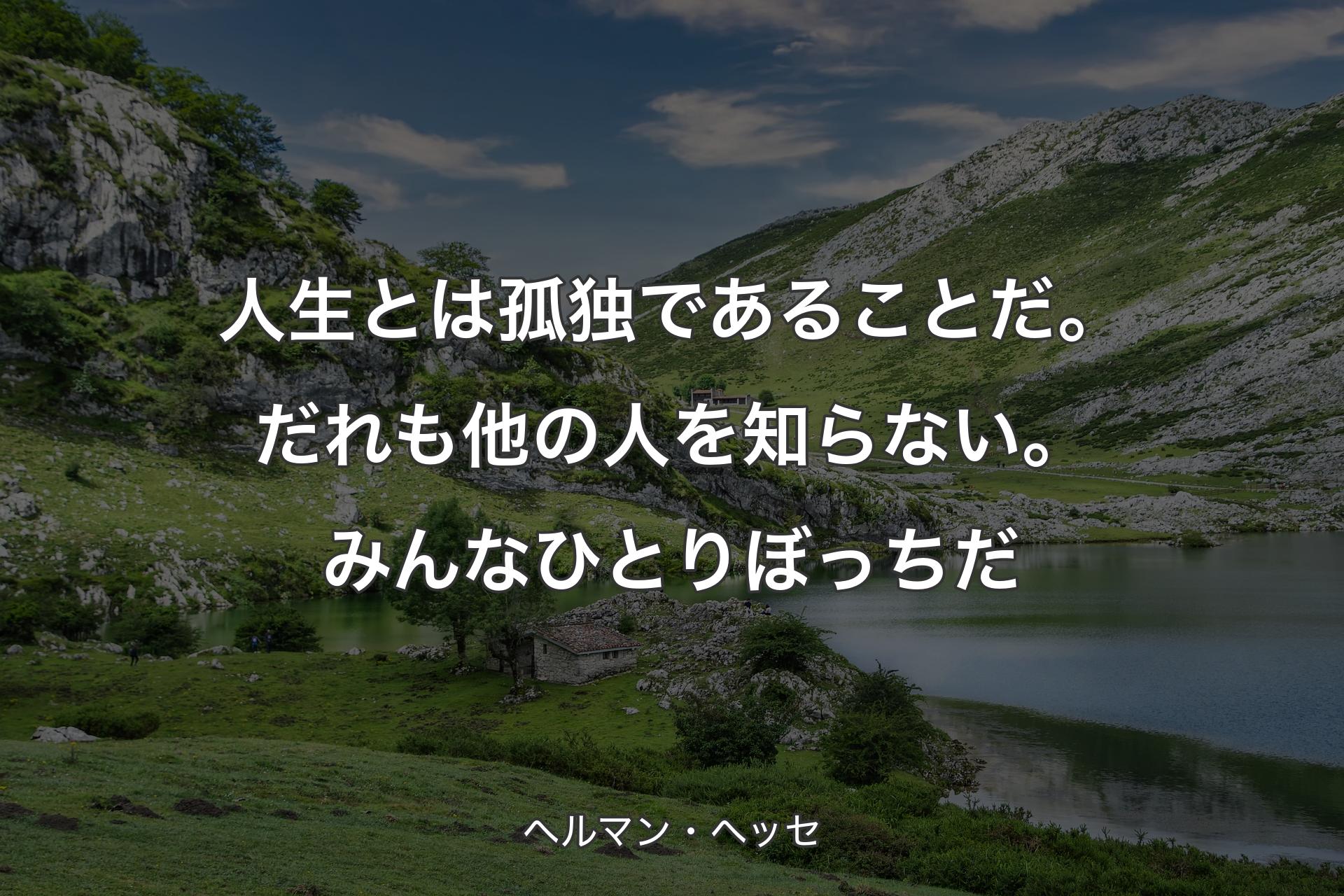 【背景1】人生とは孤独であることだ。だれも他の人を知らない。みんなひとりぼっちだ - ヘルマン・ヘッセ