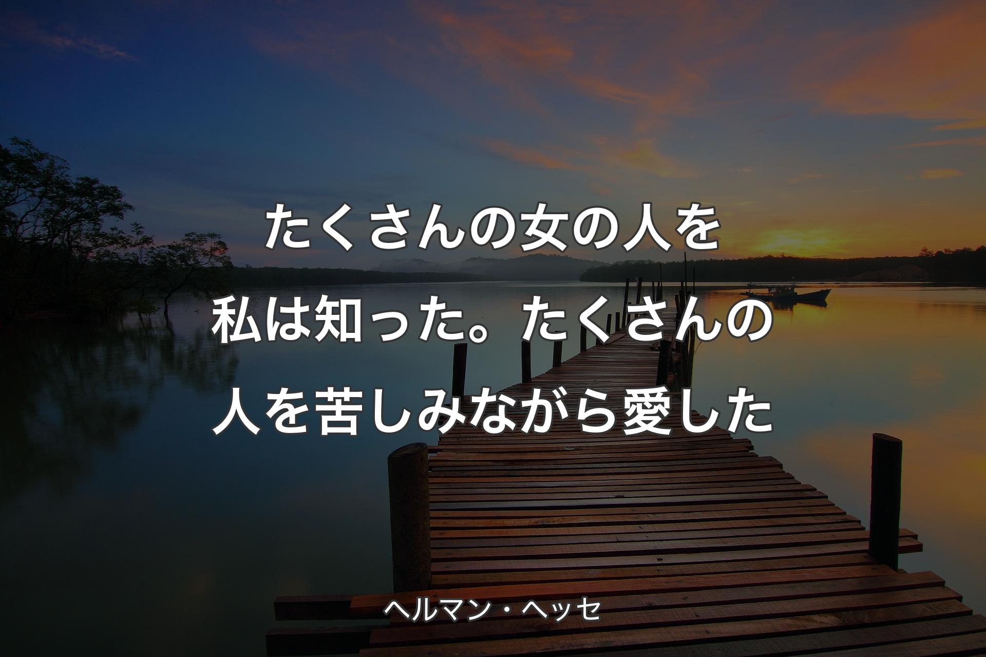 【背景3】たくさんの女の人を私は知った。たくさんの人を苦しみながら愛した - ヘルマン・ヘッセ