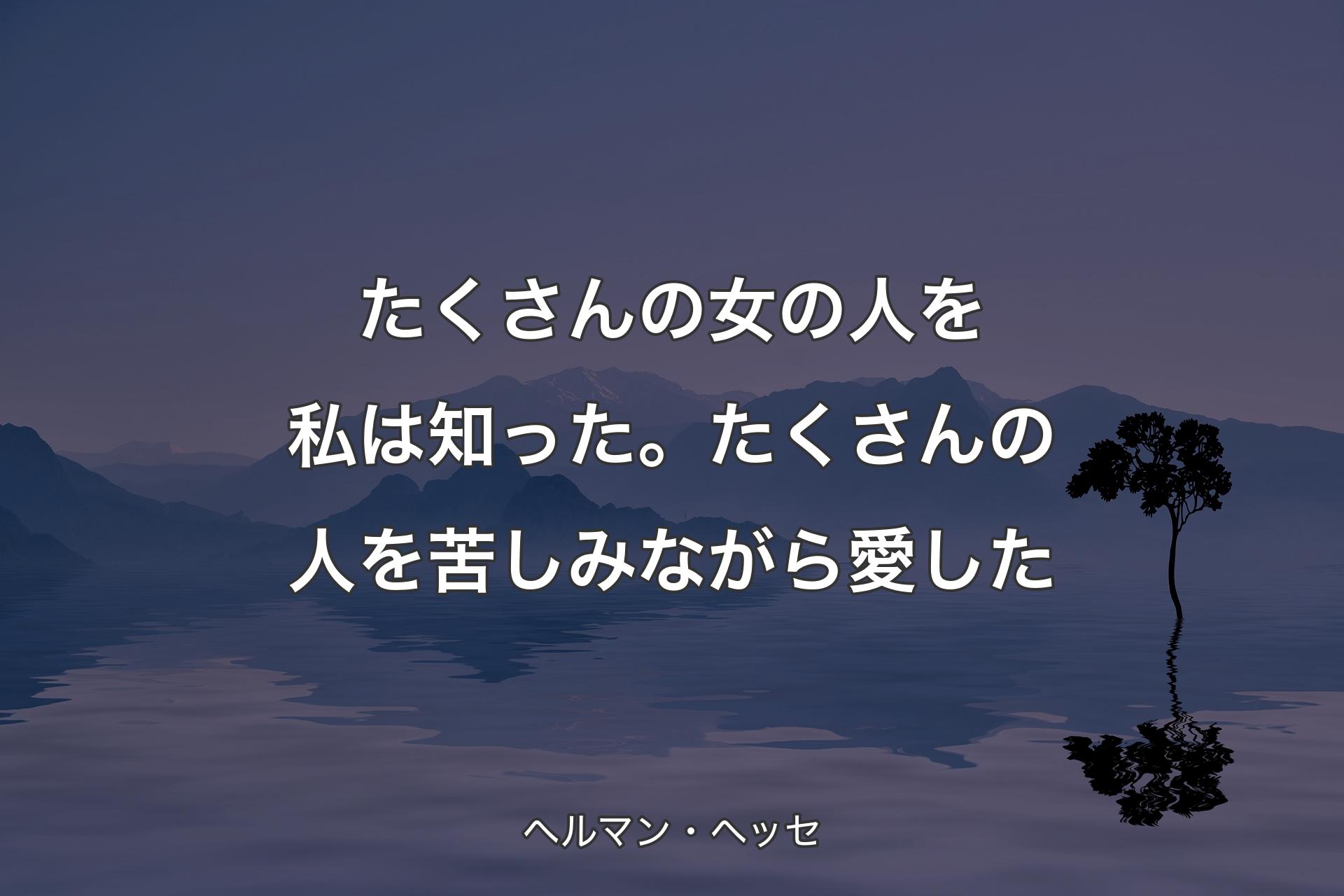 【背景4】たくさんの女の人を私は知った。たくさんの人を苦しみながら愛した - ヘルマン・ヘッセ