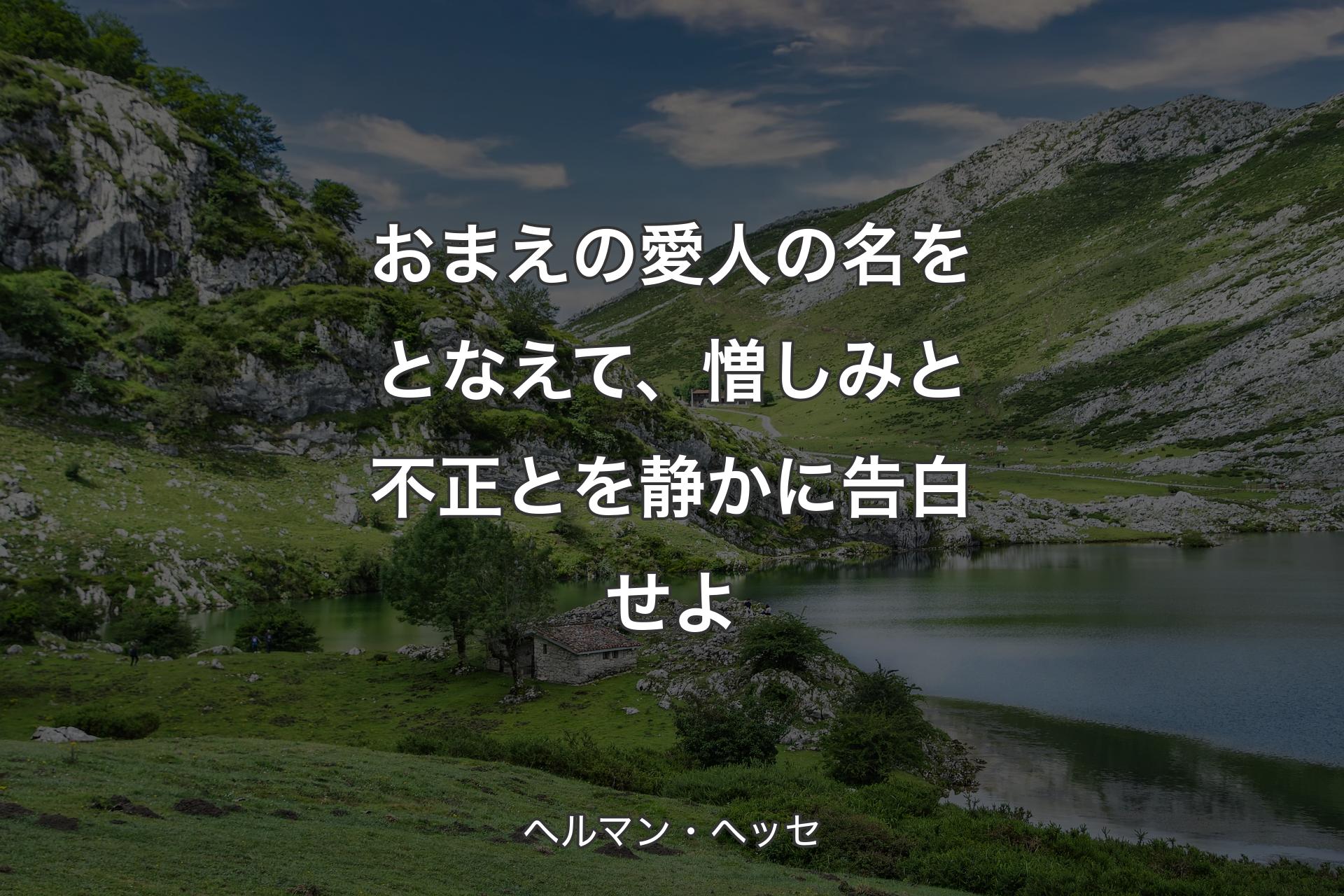 【背景1】おまえの愛人の名をとなえて、憎しみと不正とを静かに告白せよ - ヘルマン・ヘッセ