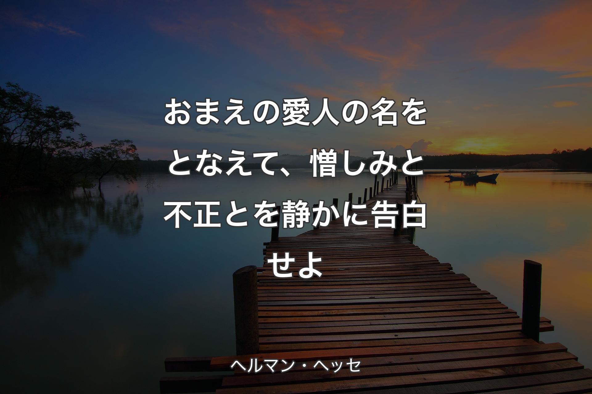 おまえの愛人の名をとなえて、憎しみと不正とを静かに告白せよ - ヘルマン・ヘッセ