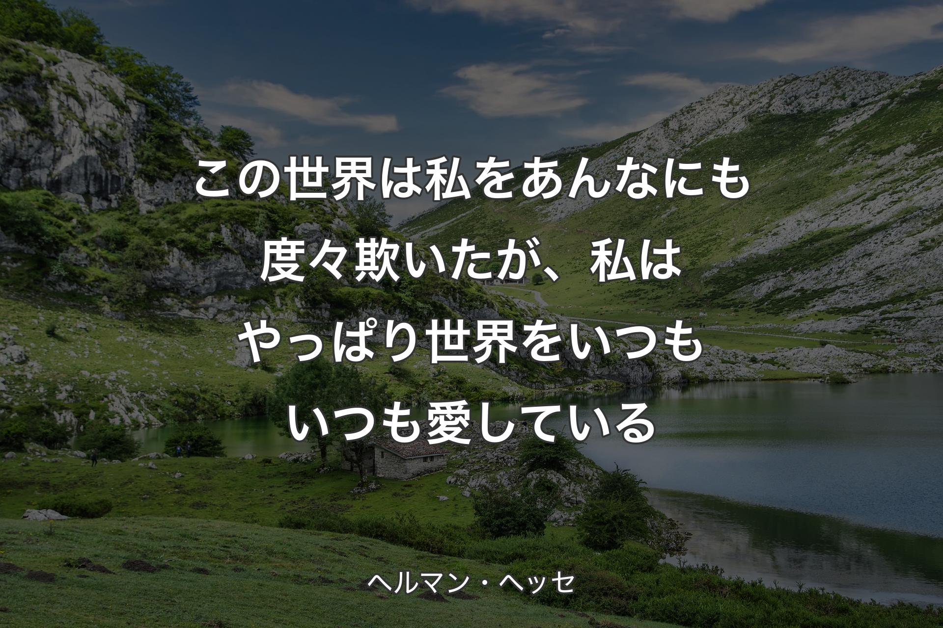 【背景1】この世界は私をあんなにも度々欺いたが、私はやっぱり世界をいつもいつも愛している - ヘルマン・ヘッセ