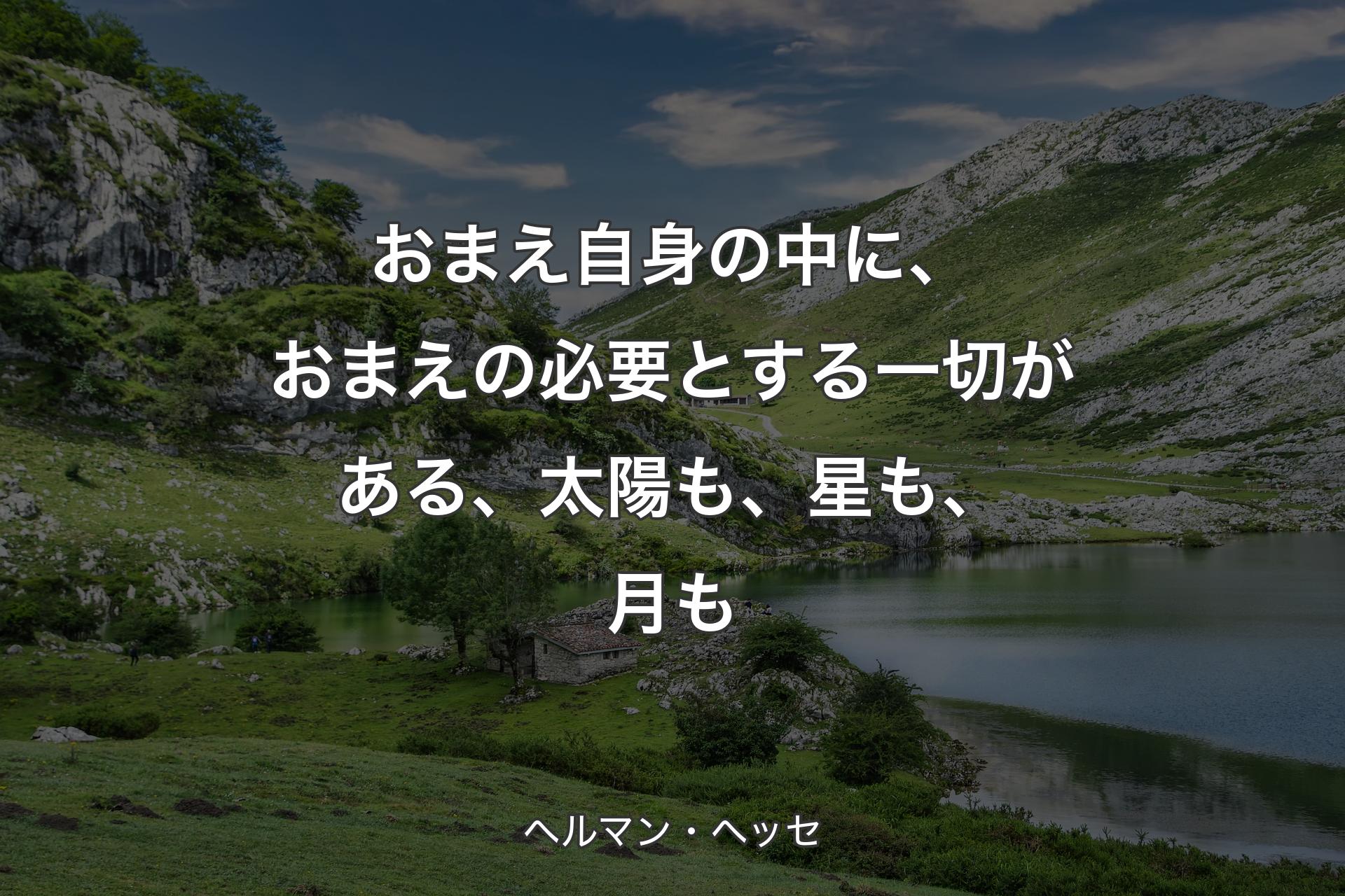 【背景1】おまえ自身の中に、おまえの必要とする一切がある、太陽も、星も、月も - ヘルマン・ヘッセ