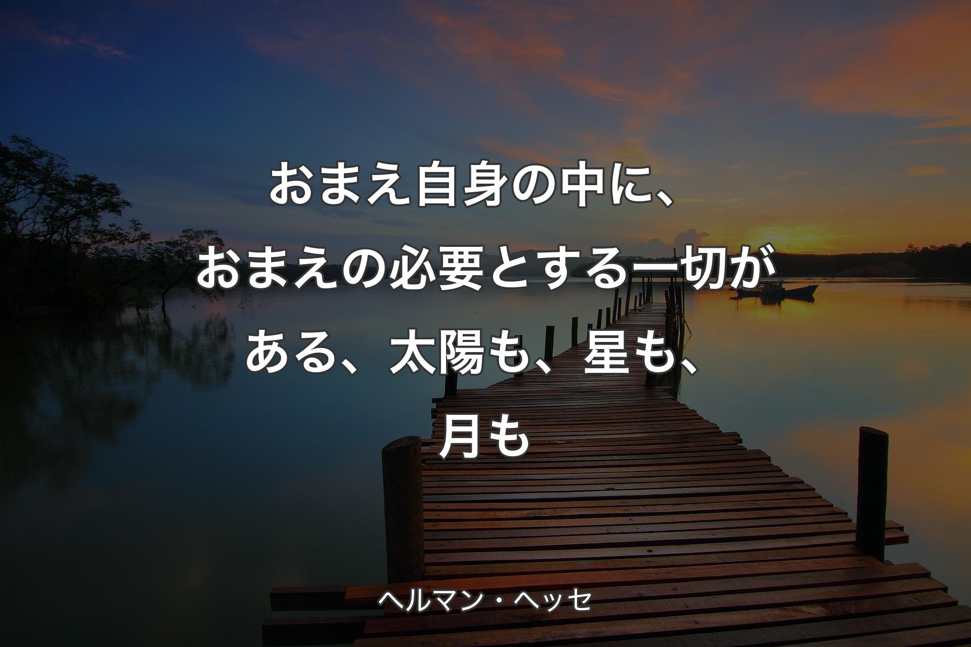 【背景3】おまえ自身の中に、おまえの必要とする一切がある、太陽も、星も、月も - ヘルマン・ヘッセ