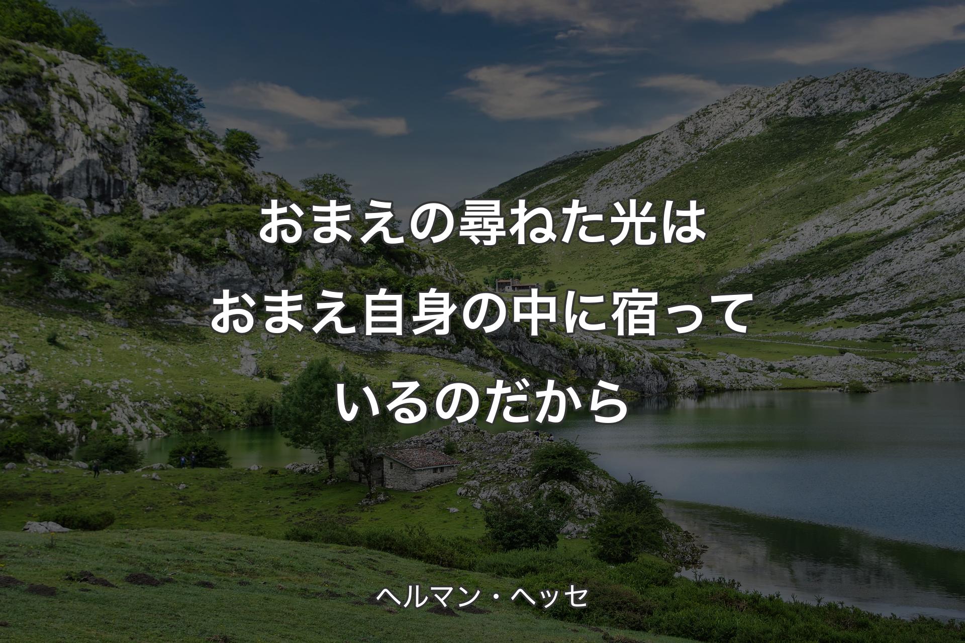 【背景1】おまえの尋ねた光はおまえ自身の中に宿っているのだから - ヘルマン・ヘッセ