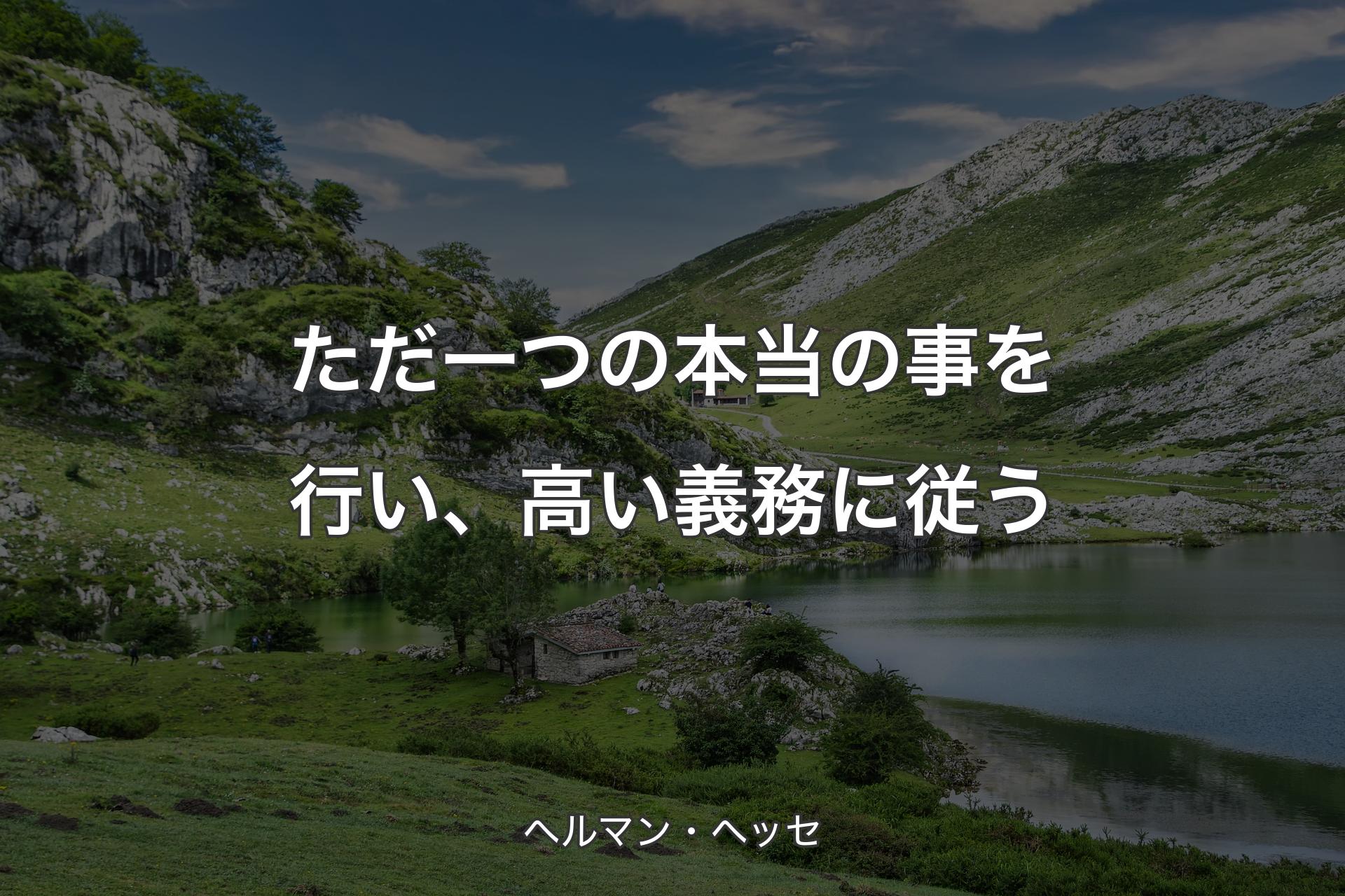 【背景1】ただ一つの本当の事を行い、高い義務に従う - ヘルマン・ヘッセ