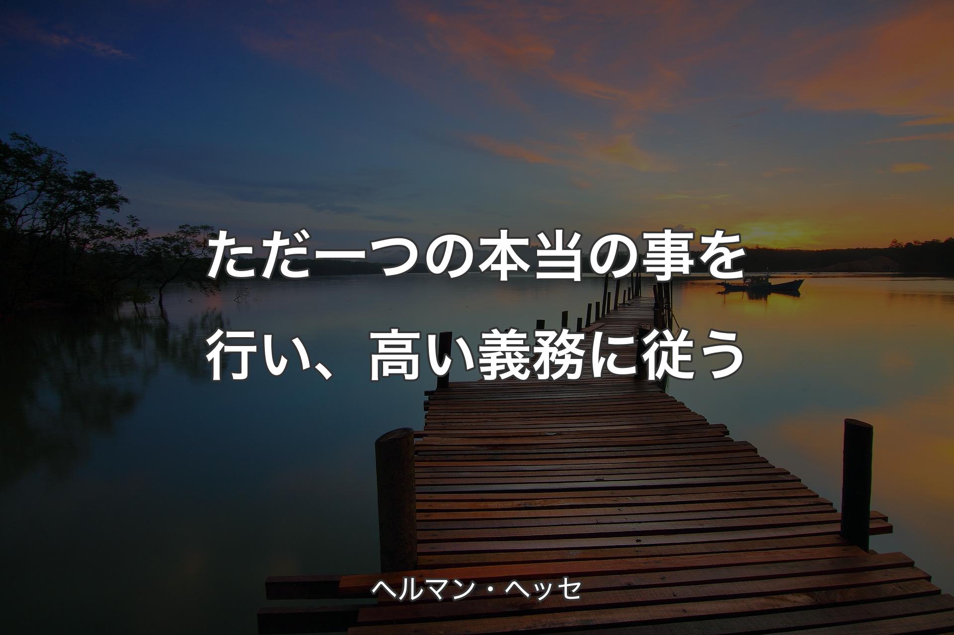 【背景3】ただ一つの本当の事を行い、高い義務に従う - ヘルマン・ヘッセ