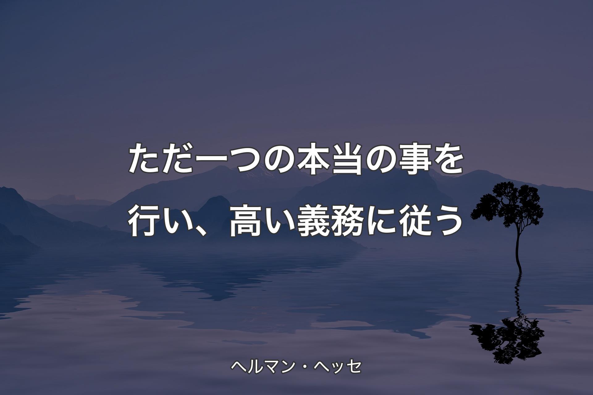 ただ一つの本当の事�を行い、高い義務に従う - ヘルマン・ヘッセ