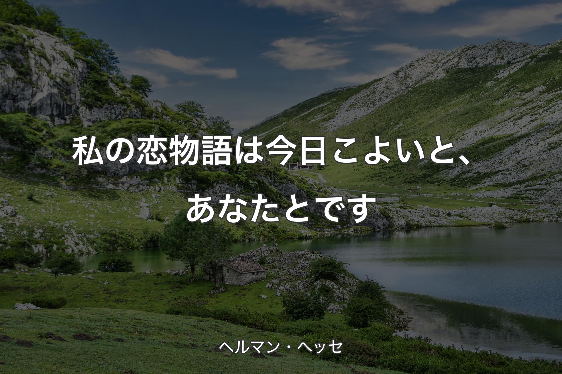 【背景1】私の恋物語は今日こよいと、あなたとです - ヘルマン・ヘッセ