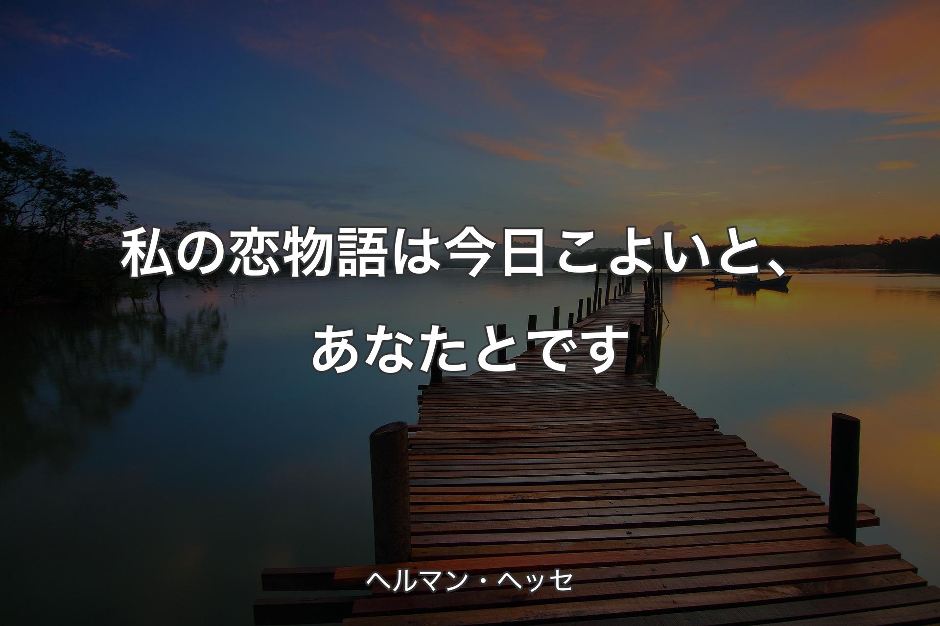 【背景3】私の恋物語は今日こよいと、あなたとです - ヘルマン・ヘッセ