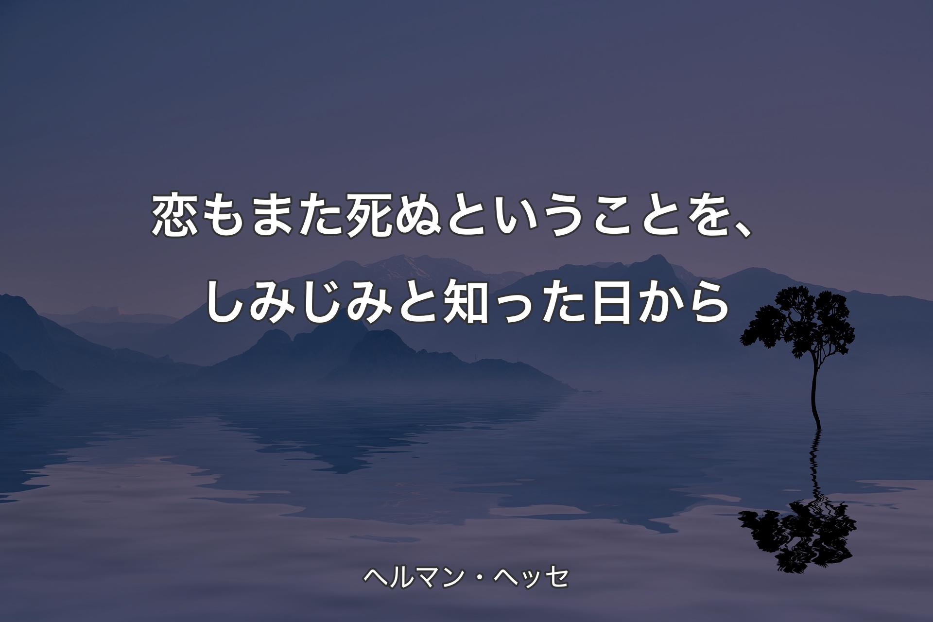 【背景4】恋もまた死ぬということを、しみじみと知った日から - ヘルマン・ヘッセ