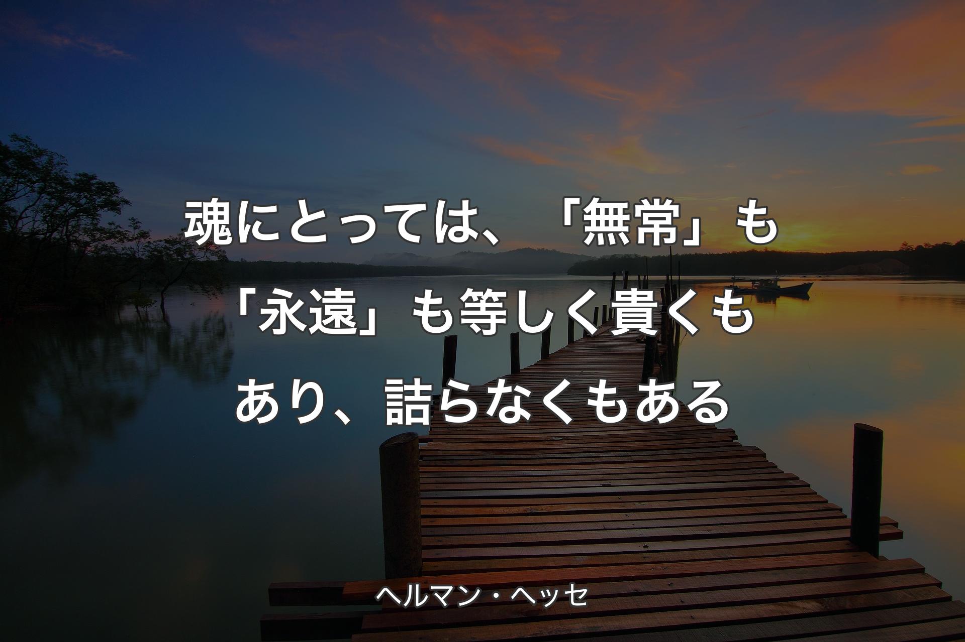 【背景3】魂にとっては、「無常」も「永遠」も等しく貴くもあり、詰らなくもある - ヘルマン・ヘッセ