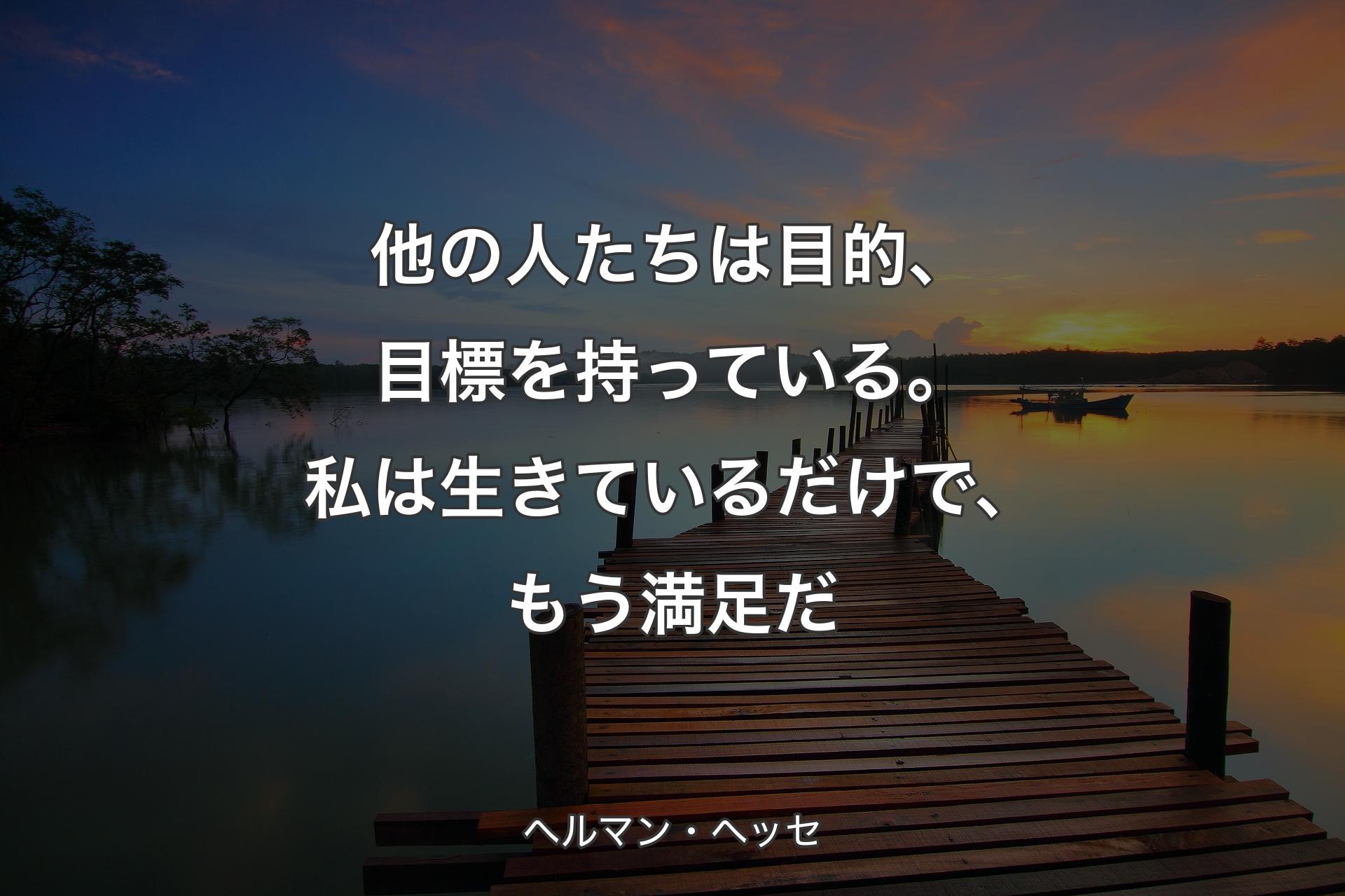 【背景3】他の人たちは目的、目標を持っている。私は生きているだけで、もう満足だ - ヘルマン・ヘッセ