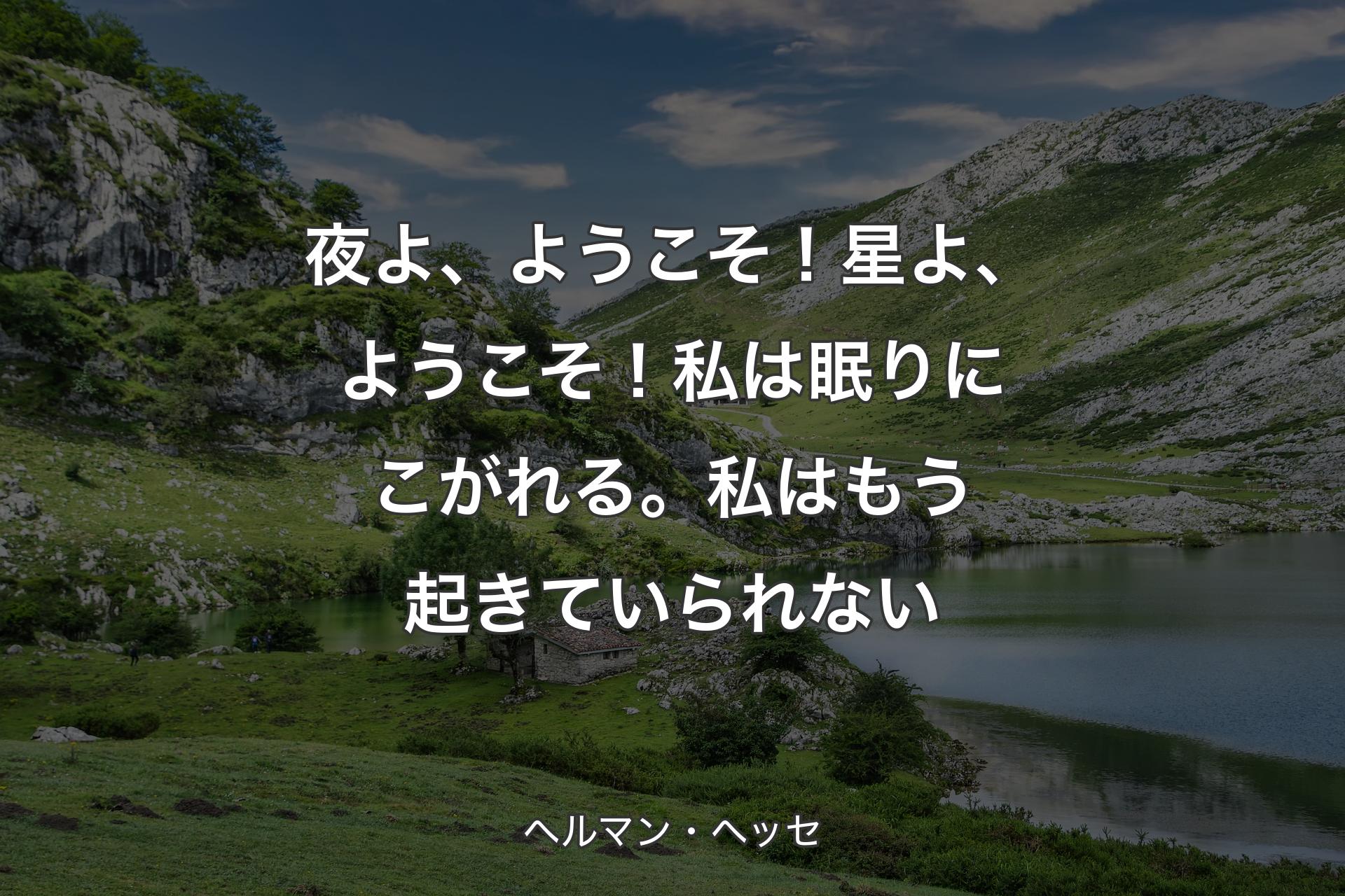 【背景1】夜よ、ようこそ！星よ、ようこそ！私は眠りにこがれる。私はもう起きていられない - ヘルマン・ヘッセ