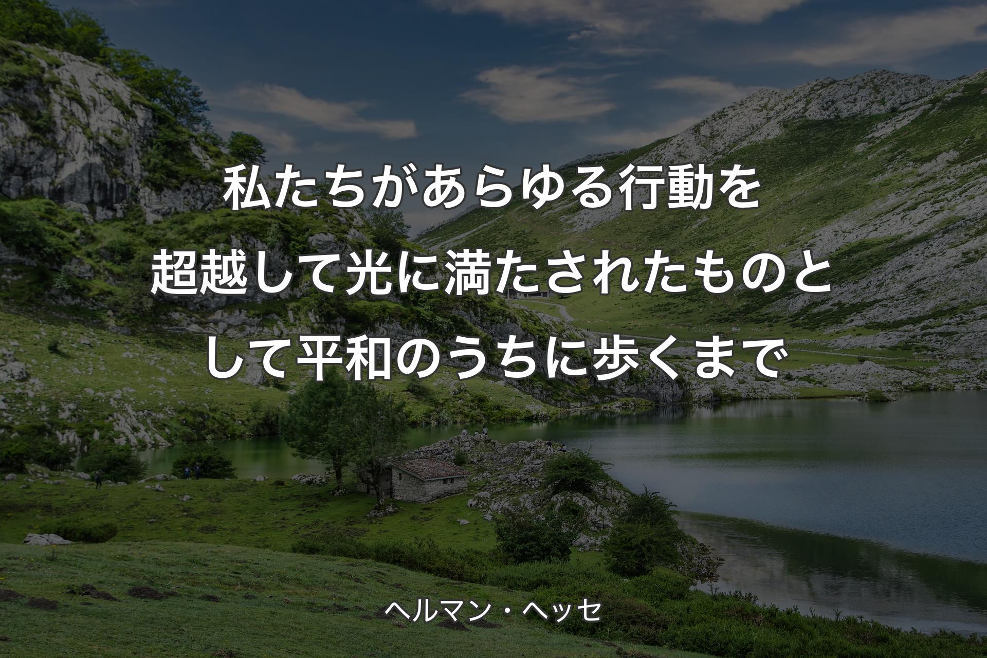 【背景1】私たちがあらゆる行動を超越して光に満たされたものとして平和のうちに歩くまで - ヘルマン・ヘッセ