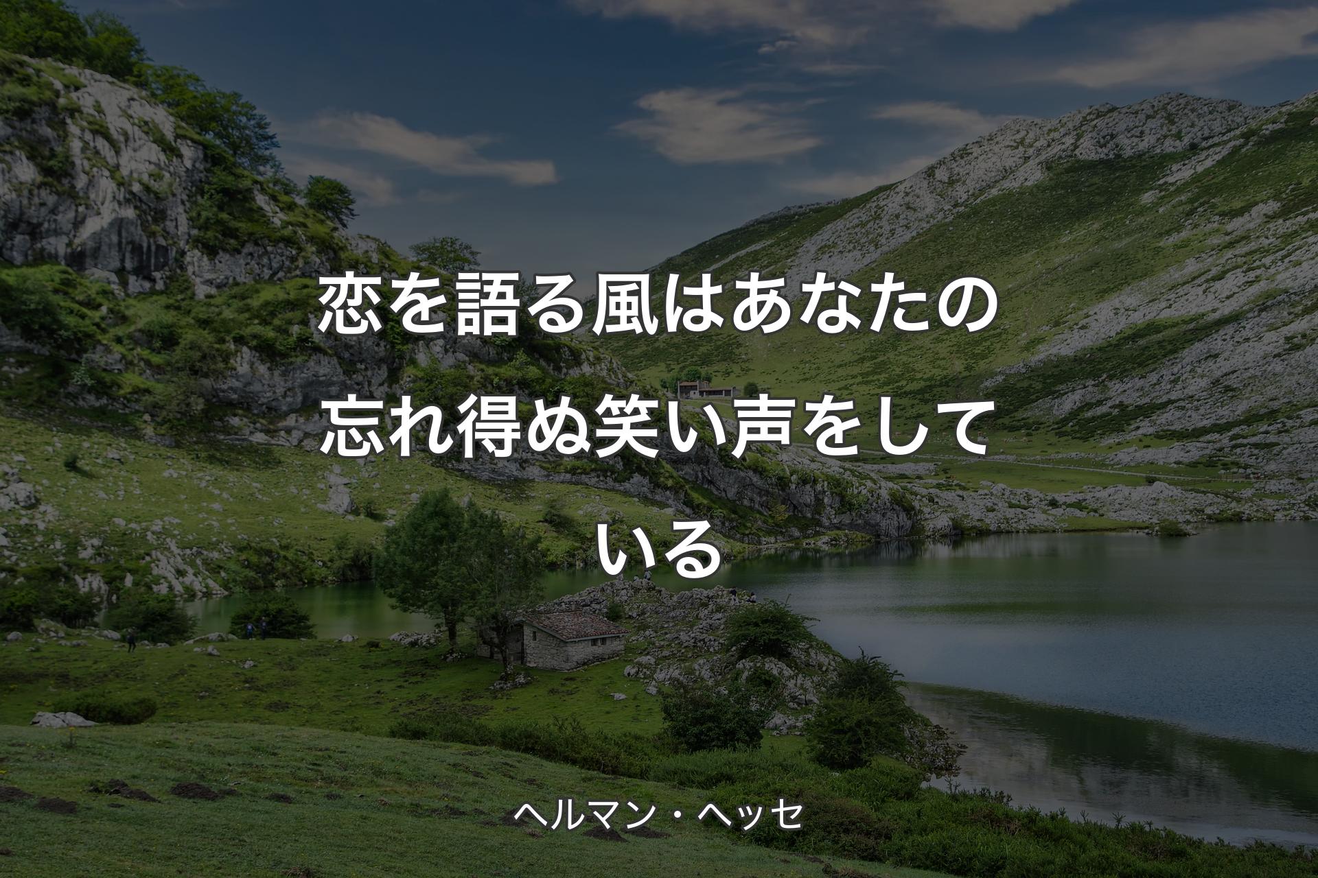 【背景1】恋を語る風はあなたの忘れ得ぬ笑い声をしている - ヘルマン・ヘッセ