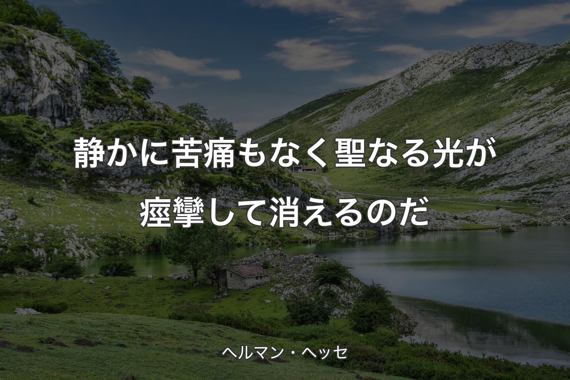 【背景1】静かに苦痛もなく聖なる光が痙攣して消えるのだ - ヘルマン・ヘッセ