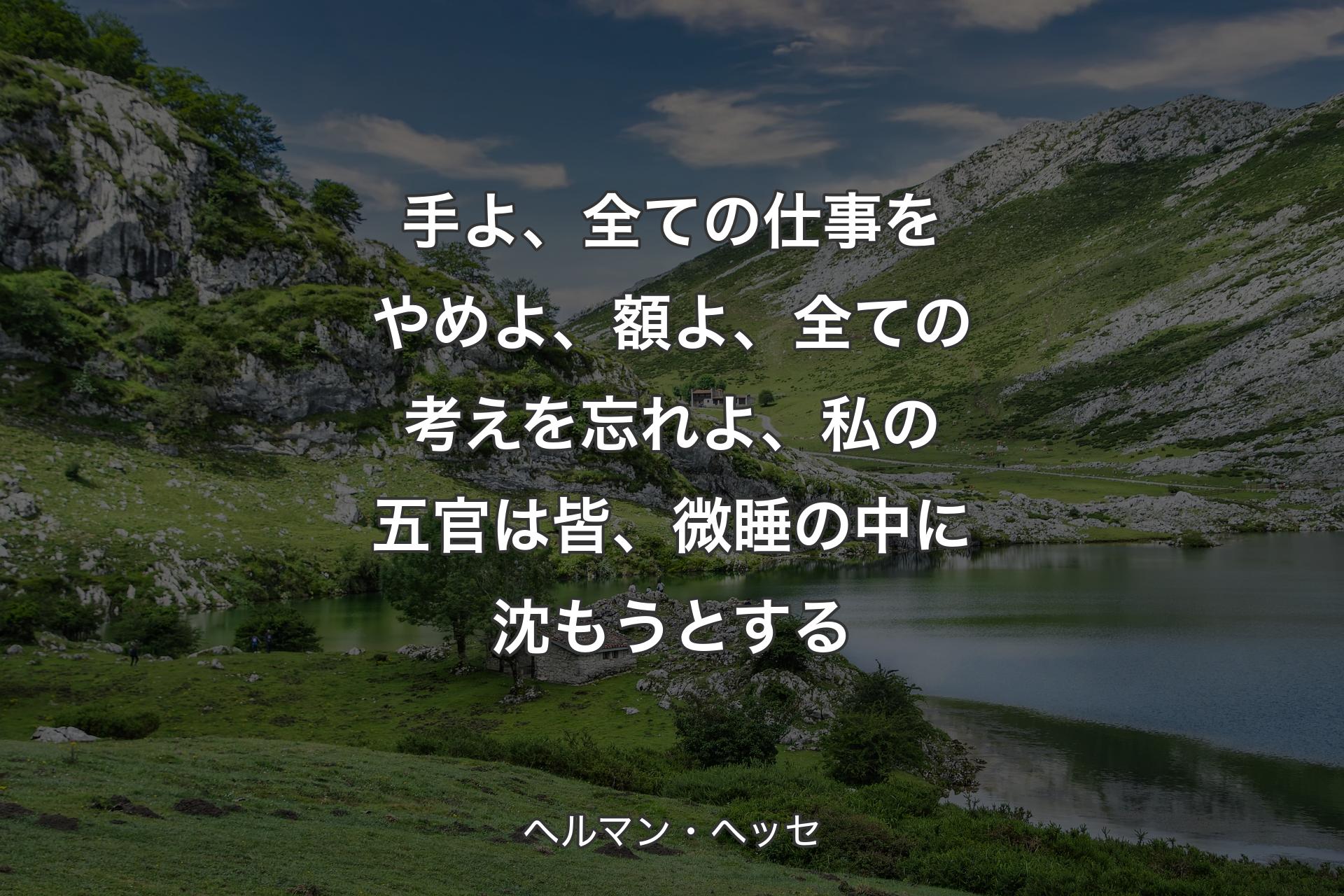 【背景1】手よ、全ての仕事をやめよ、額よ、全ての考えを忘れよ、私の五官は皆、微睡の中に沈もうとする - ヘルマン・ヘッセ