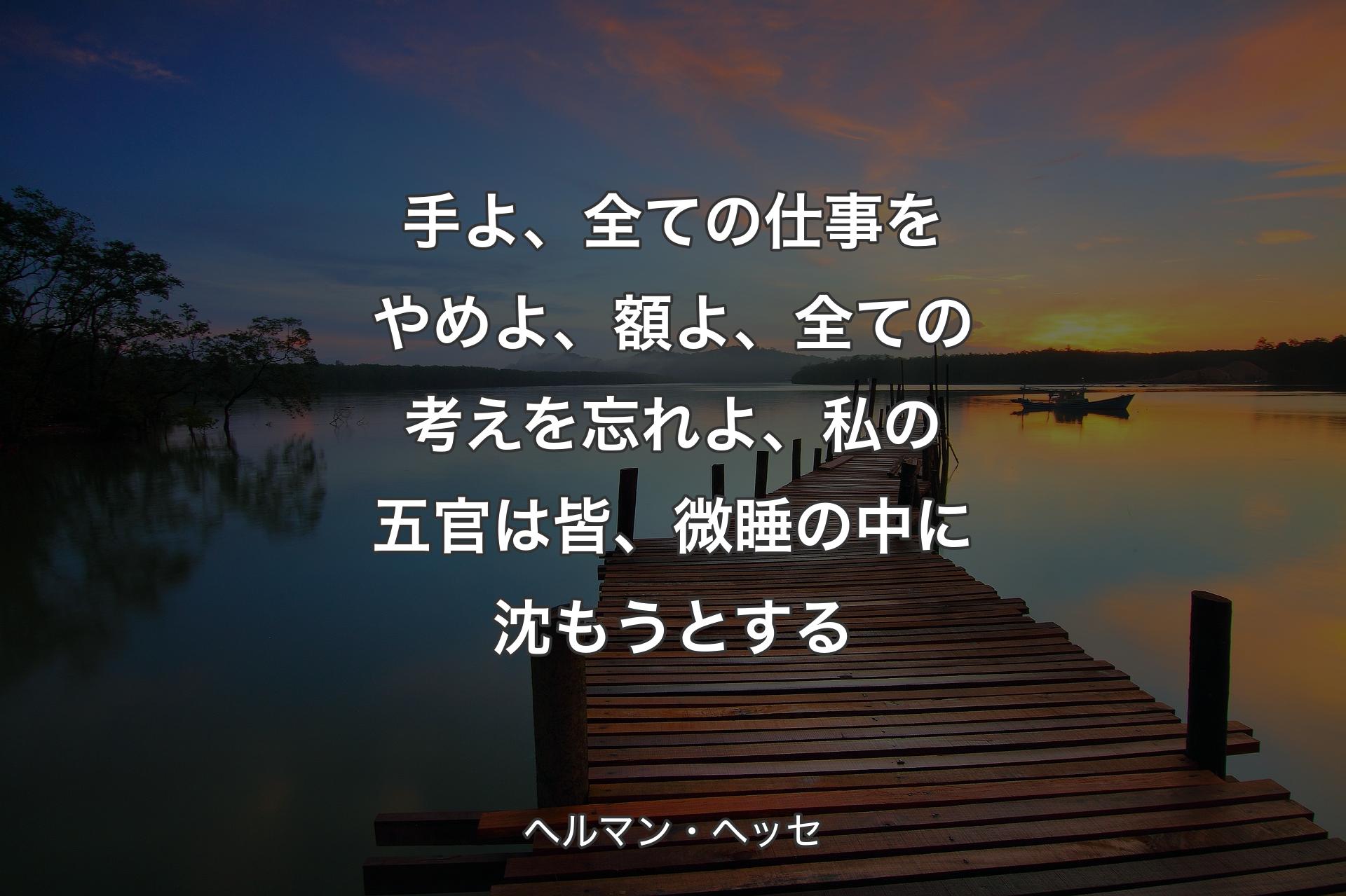 【背景3】手よ、全ての仕事をやめよ、額�よ、全ての考えを忘れよ、私の五官は皆、微睡の中に沈もうとする - ヘルマン・ヘッセ