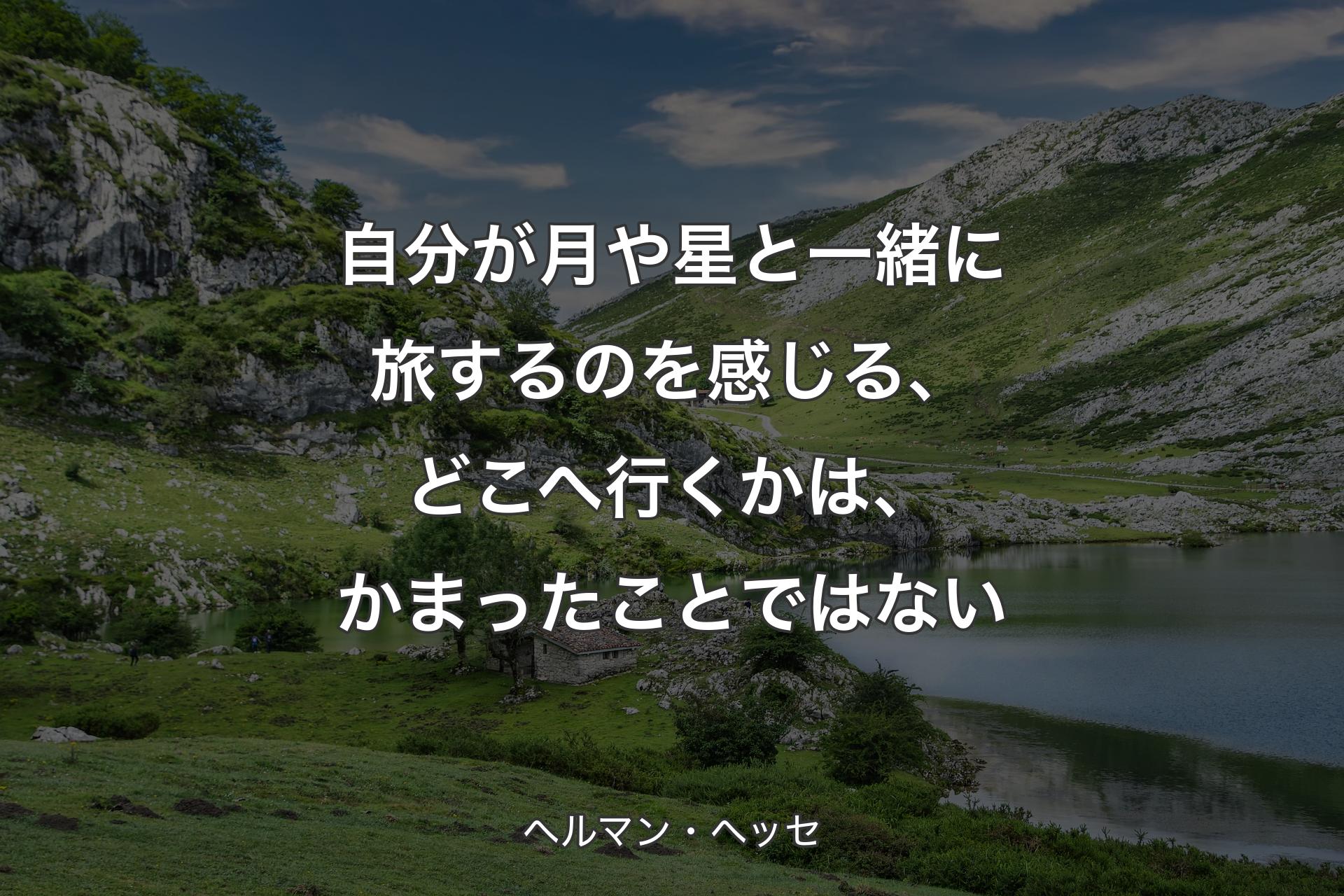 【背景1】自分が月や星と一緒に旅するのを感じる、どこへ行くかは、かまったことではない - ヘルマン・ヘッセ