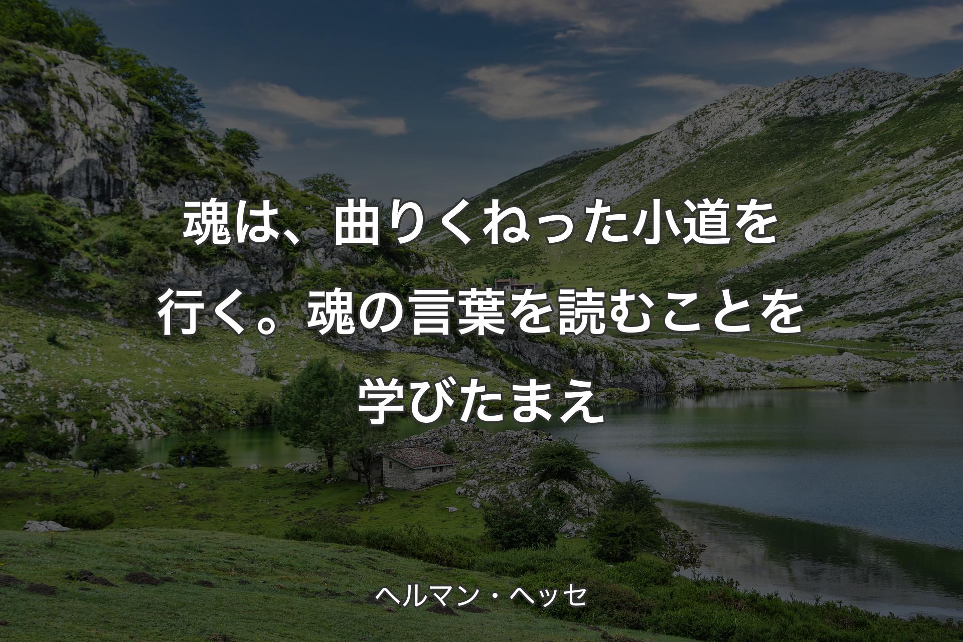 【背景1】魂は、曲りくねった小道を行く。魂の言葉を読むことを学びたまえ - ヘルマン・ヘッセ