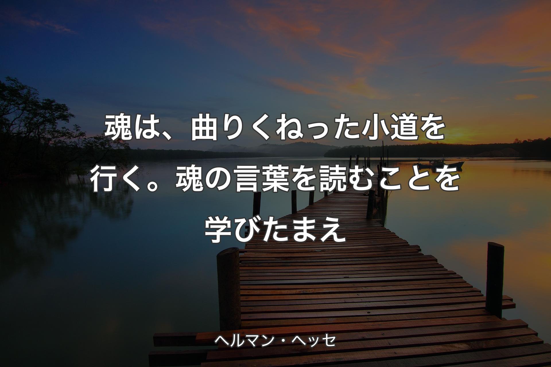 【背景3】魂は、曲りくねった小道を行く。魂の言葉を読むことを学びたまえ - ヘルマン・ヘッセ