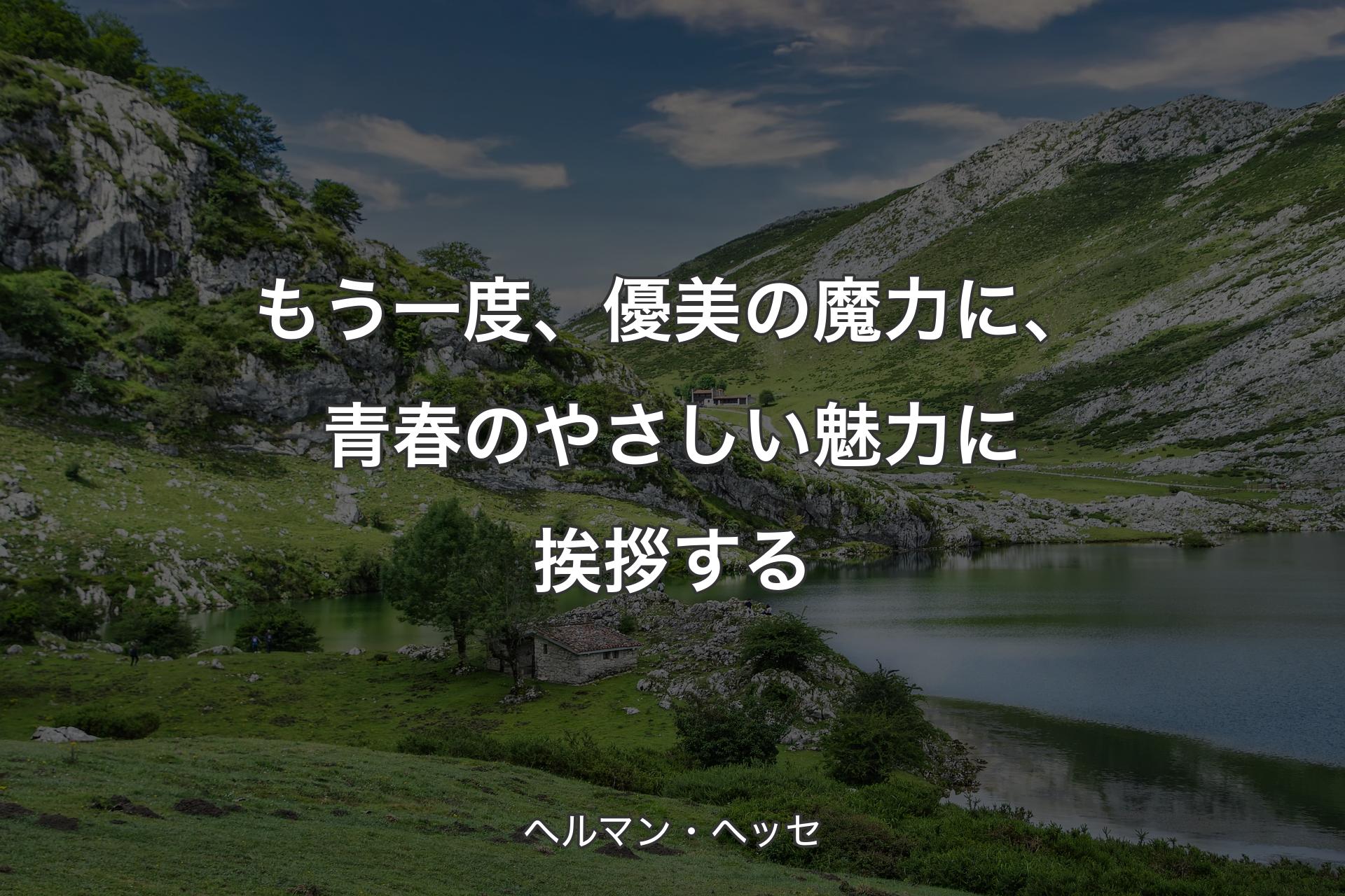 【背景1】もう一度、優美の魔力に、青春のやさしい魅力に挨拶する - ヘルマン・ヘッセ