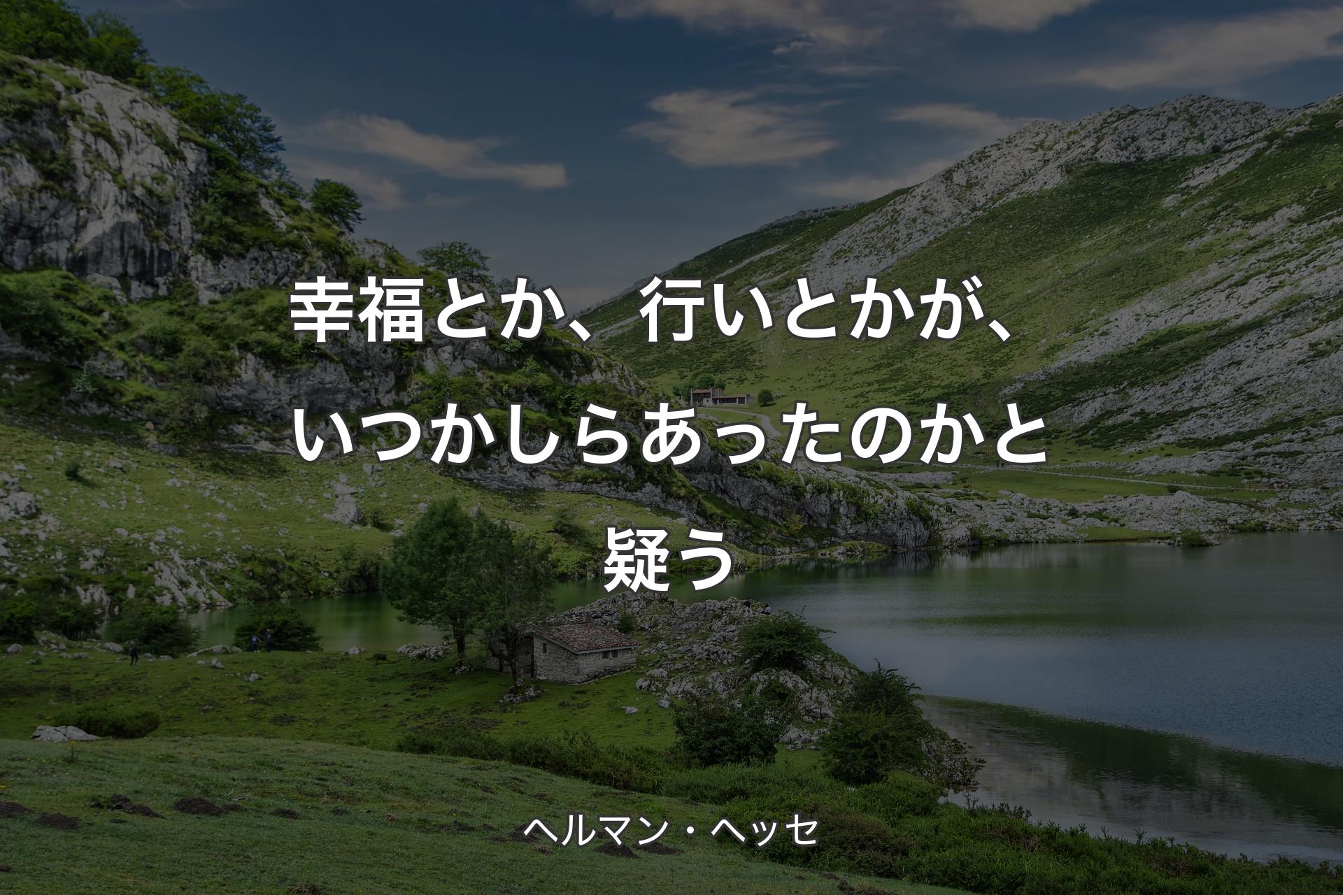 【背景1】幸福とか、行いとかが、いつかしらあったのかと疑う - ヘルマン・ヘッセ