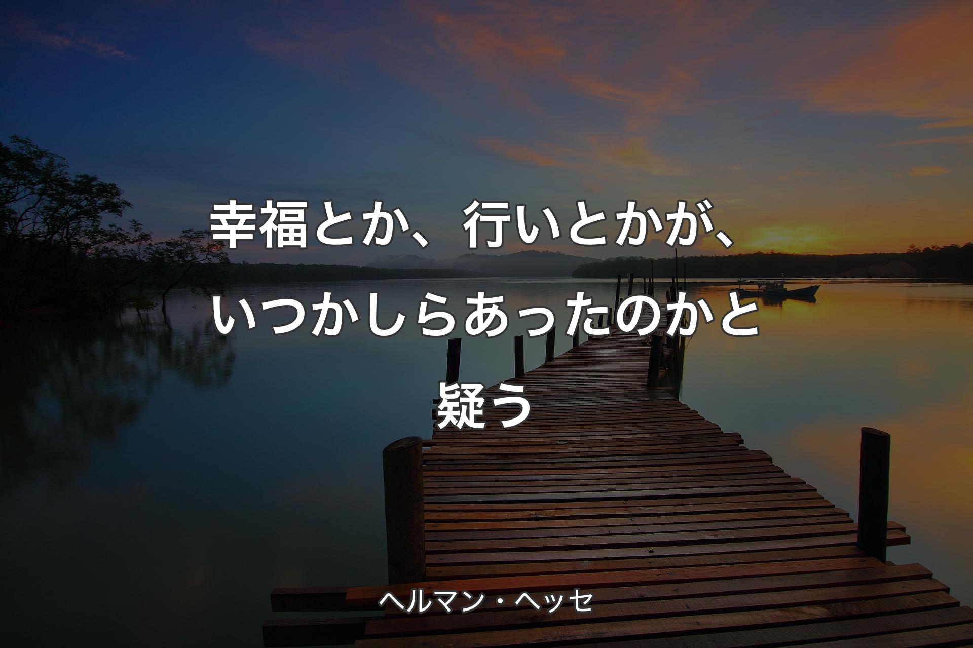 【背景3】幸福とか、行いとかが、いつかしらあったのかと疑う - ヘルマン・ヘッセ