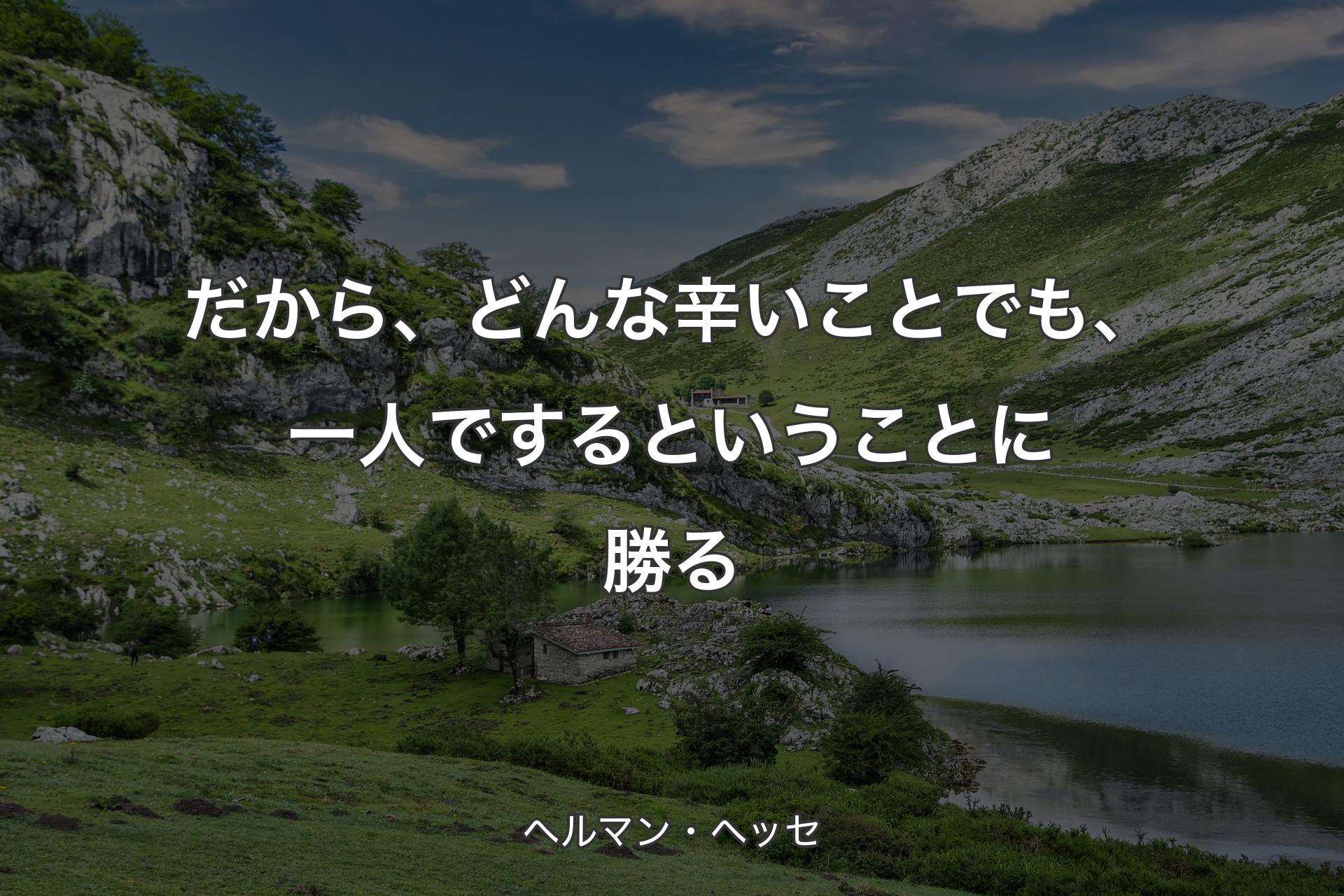 【背景1】だから、どんな辛いことでも、一人でするということに勝る - ヘルマン・ヘッセ