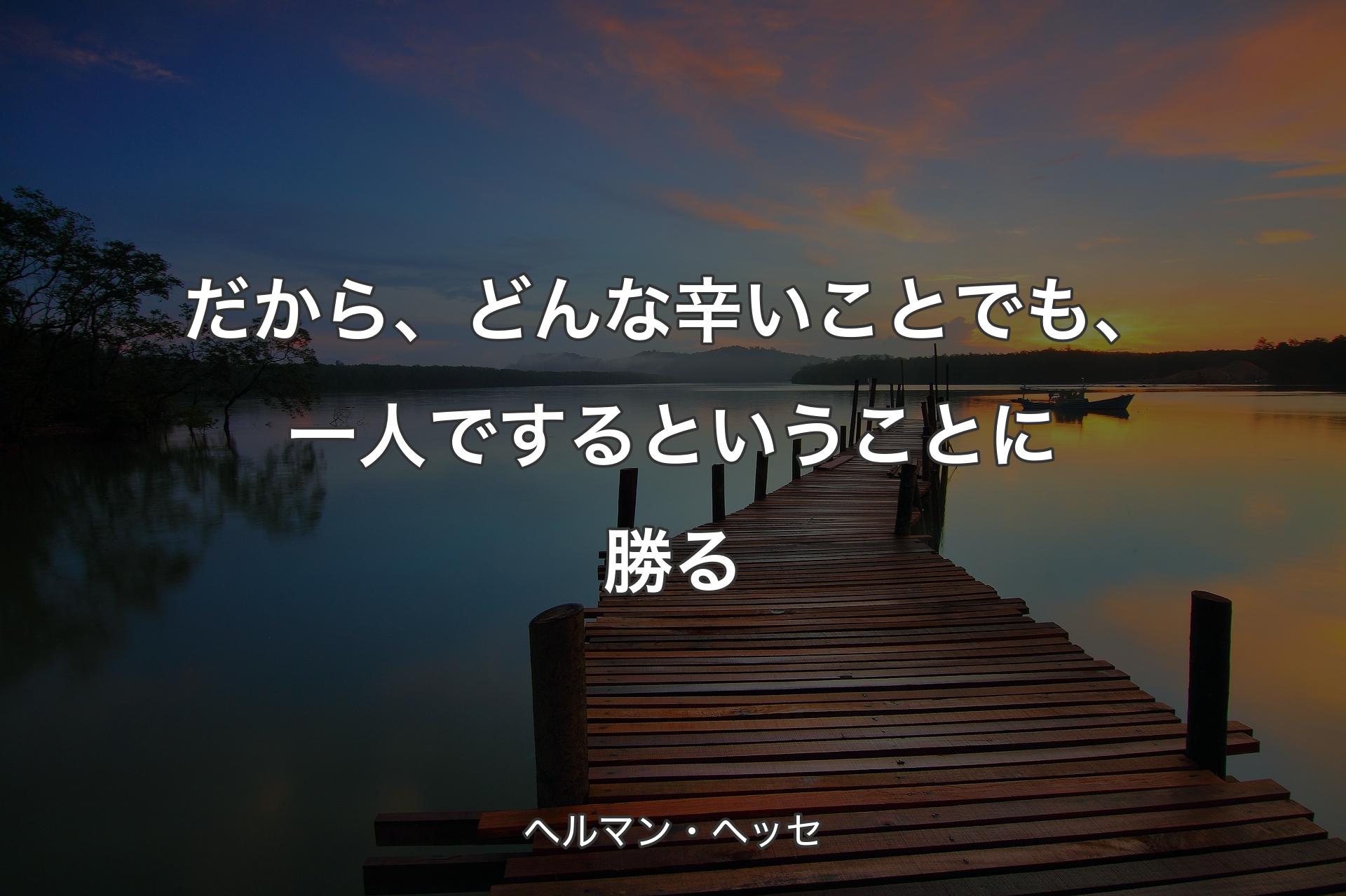 【背景3】だから、どんな辛いことでも、一人でするということに勝る - ヘルマン・ヘッセ