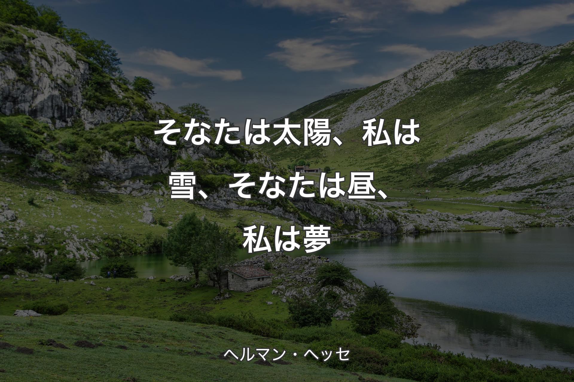 【背景1】そなたは太陽、私は雪、そなたは昼、私は夢 - ヘルマン・ヘッセ